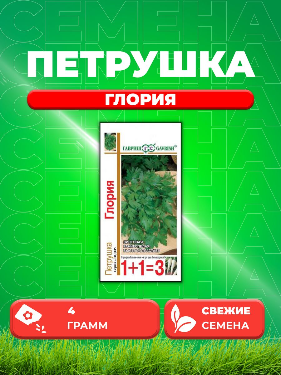 

Семена Петрушка листовая Глория серия 1+1/4,0 г автор.