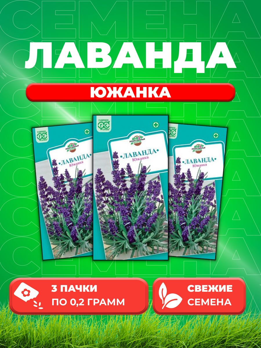 

Семена Лаванда узколистная Южанка 0,2 г.3уп