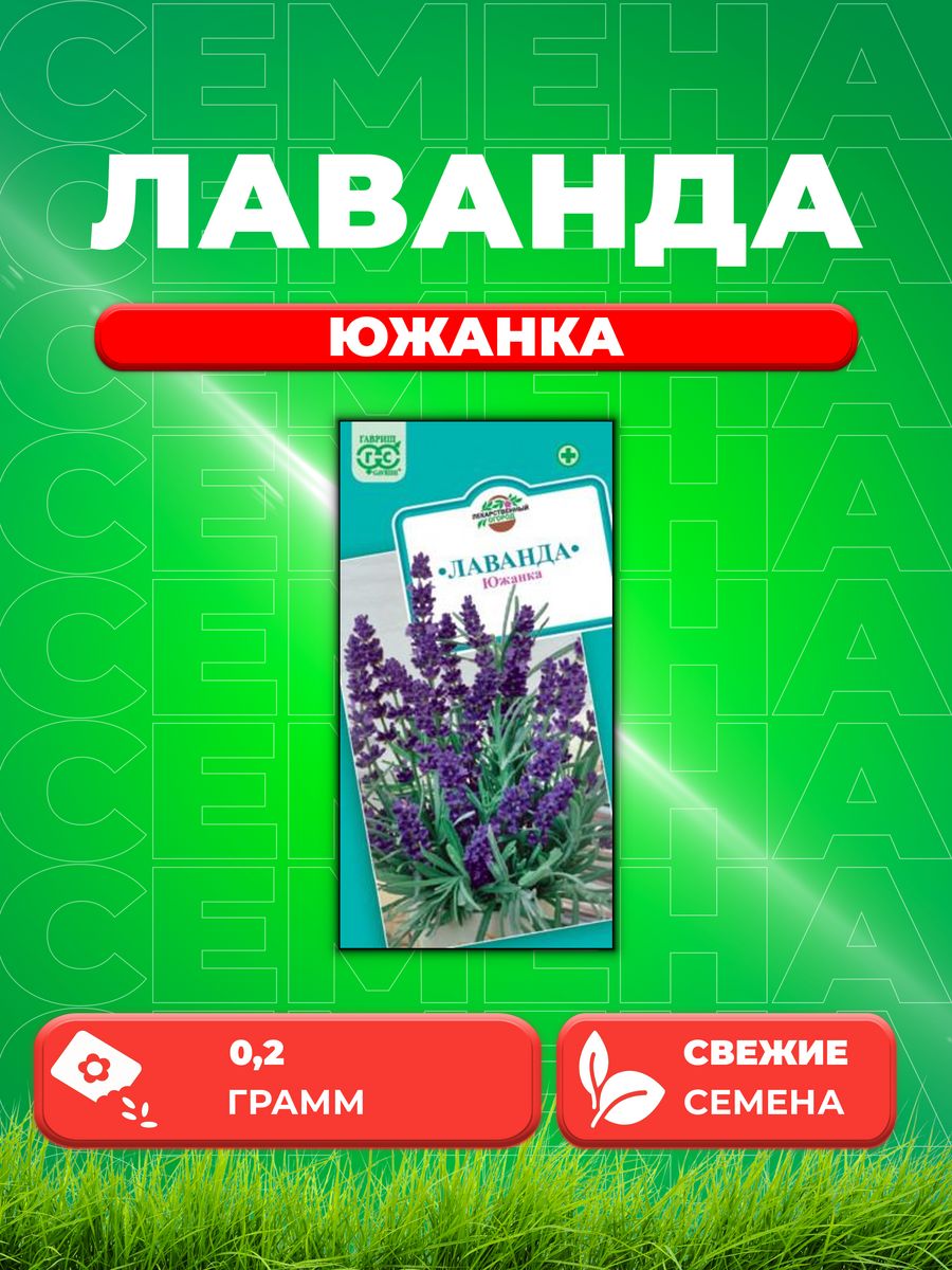 

Семена Лаванда узколистная Южанка 0,2 г