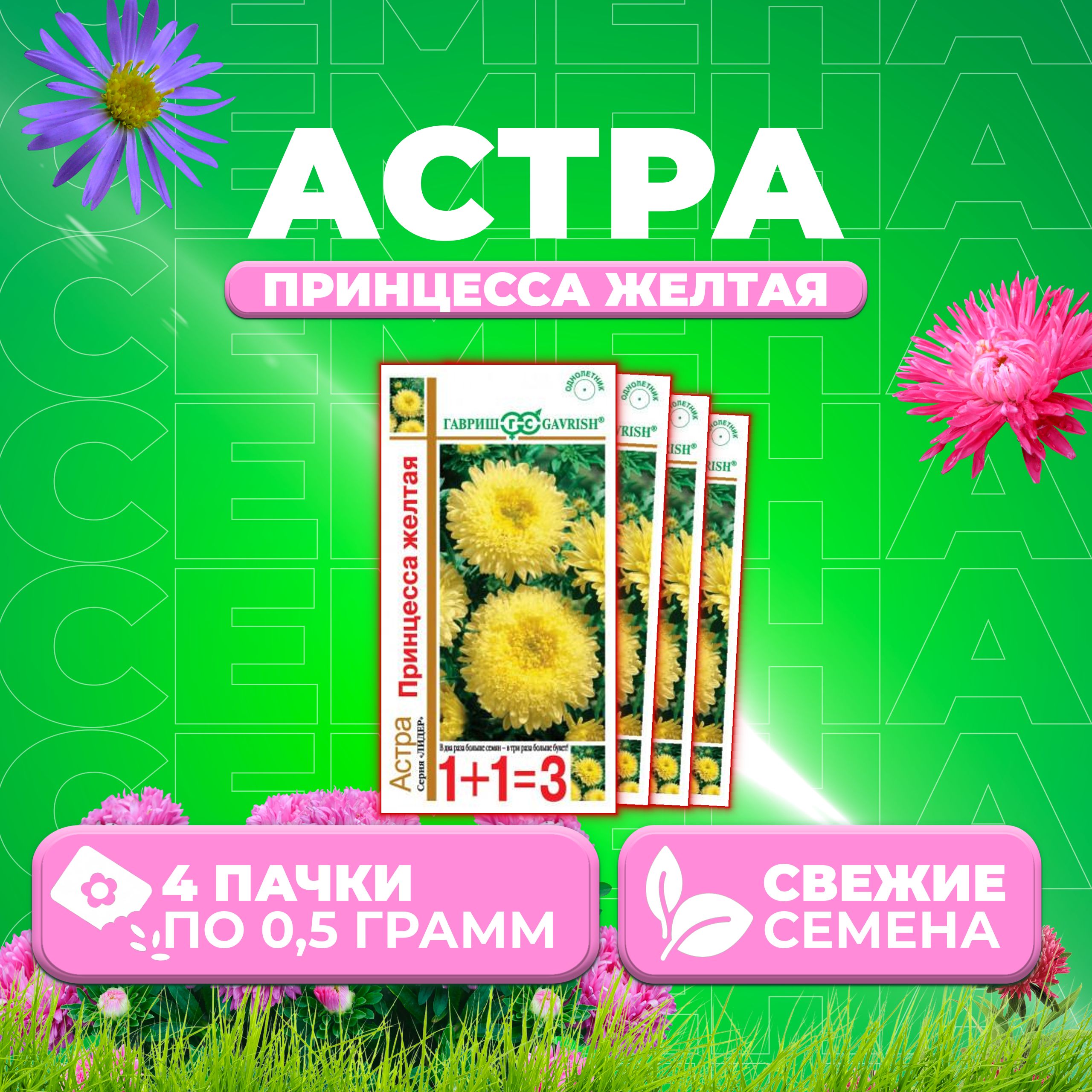 

Семена Астра Принцесса желтая, 0,5г, Гавриш, серия Лидер 1+1 4 уп