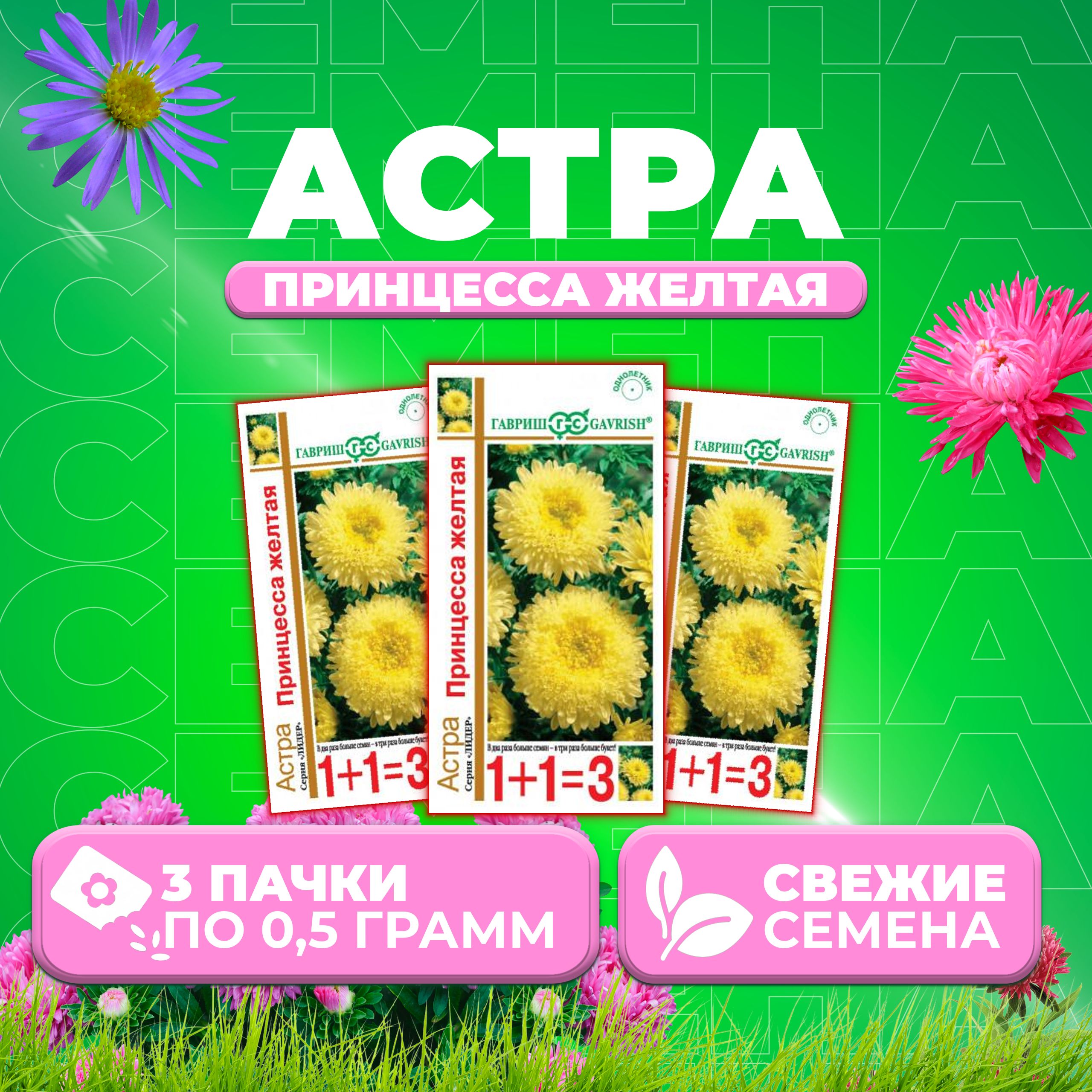 

Семена Астра Принцесса желтая, 0,5г, Гавриш, серия Лидер 1+1 3 уп