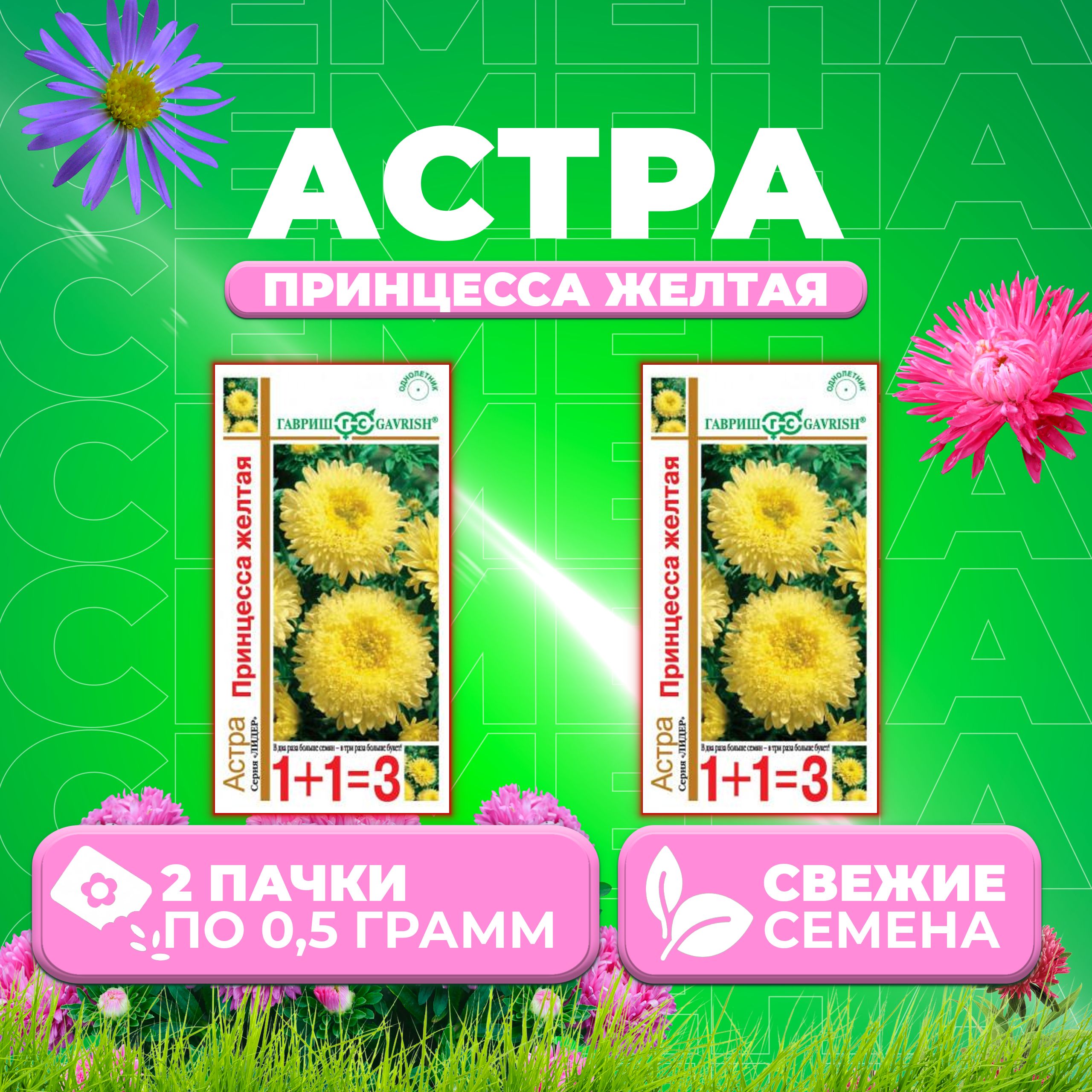 

Семена Астра Принцесса желтая, 0,5г, Гавриш, серия Лидер 1+1 2 уп
