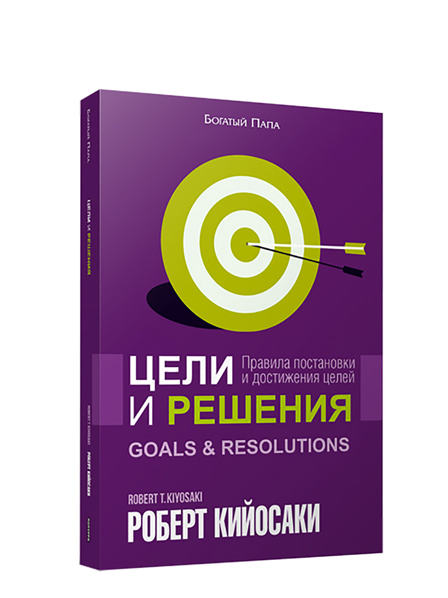 

Книга Цели и решения: правила постановки и достижения целей, Богатый Папа