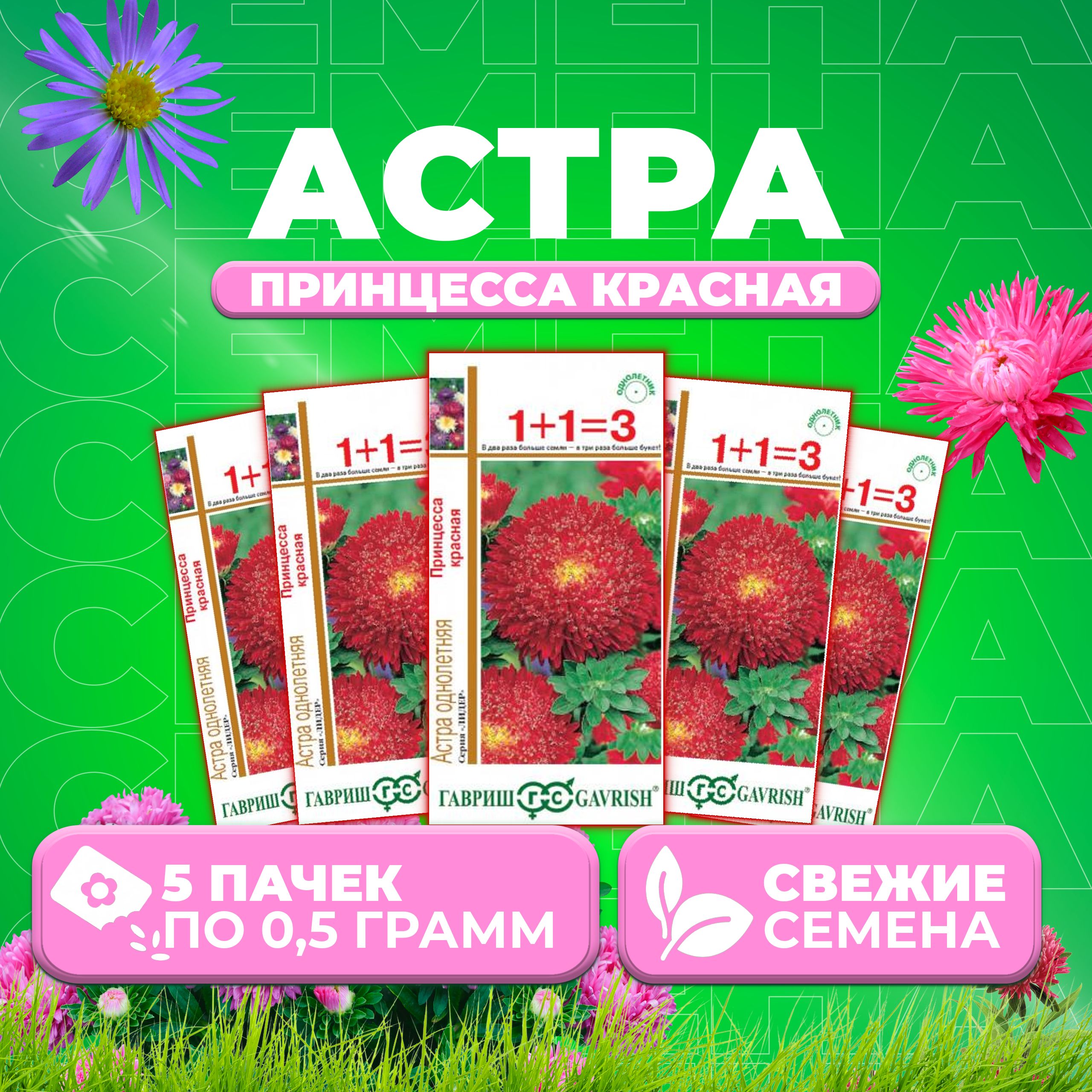 

Семена Астра Принцесса красная, 0,5г, Гавриш, серия Лидер 1+1 5 уп