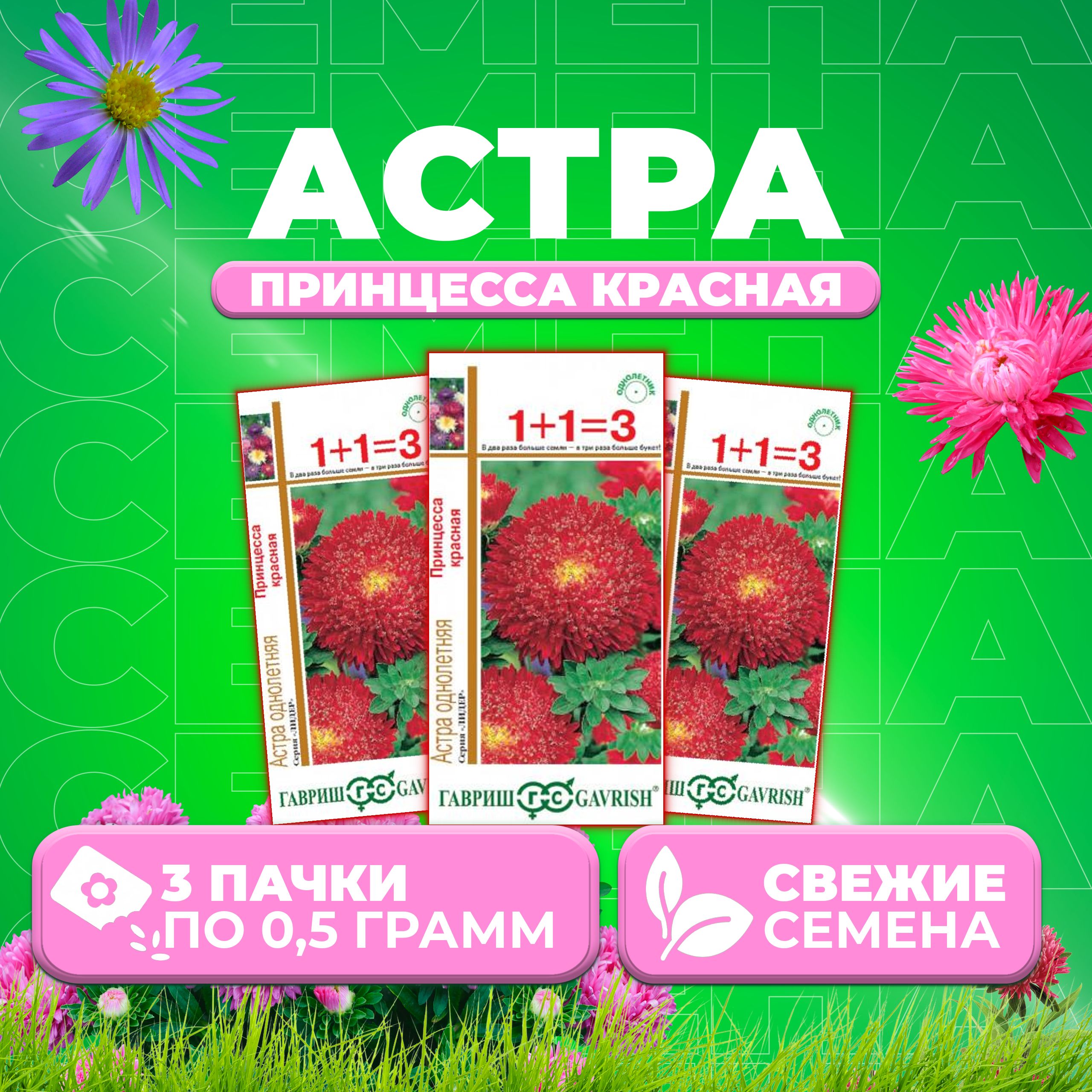 

Семена Астра Принцесса красная, 0,5г, Гавриш, серия Лидер 1+1 3 уп
