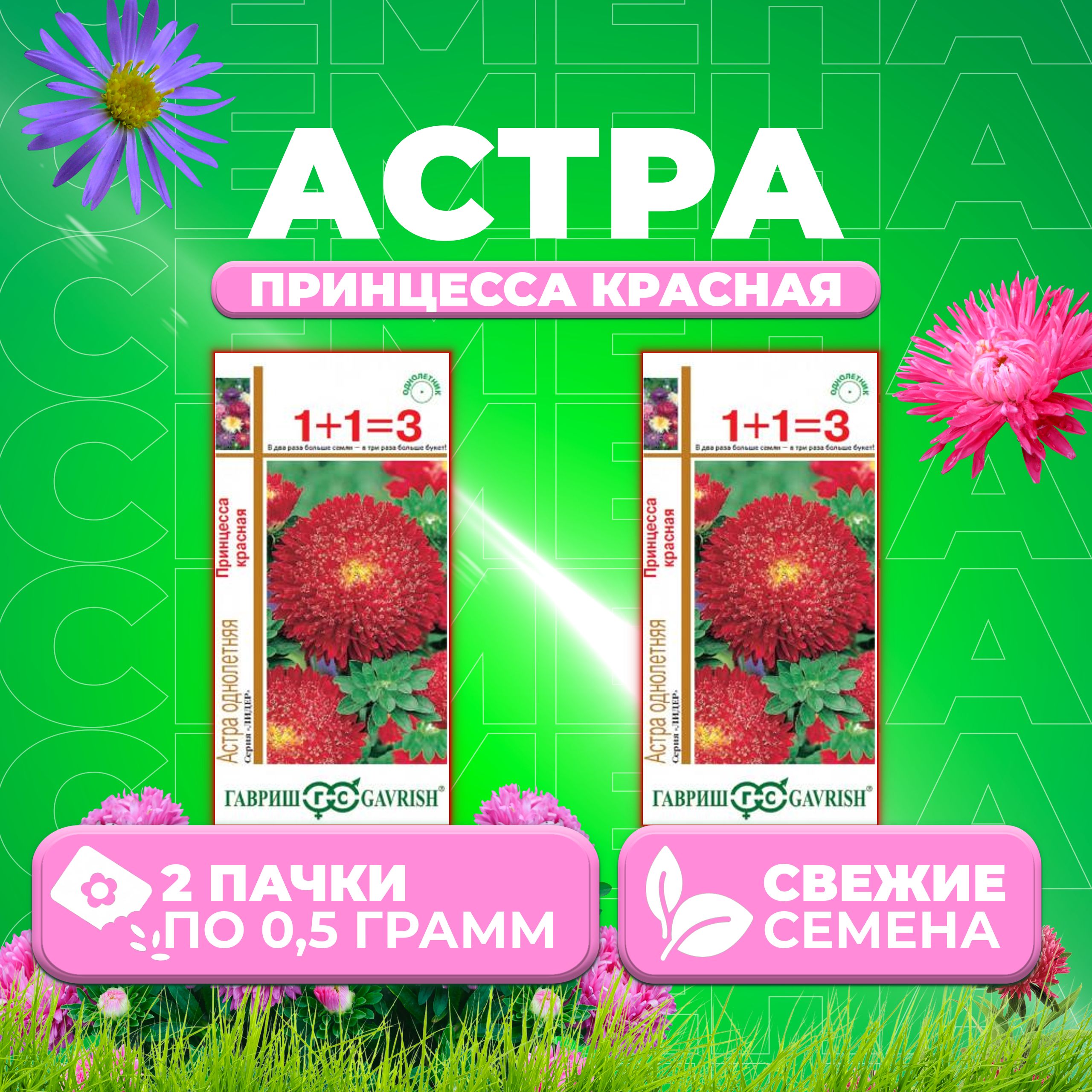 

Семена Астра Принцесса красная, 0,5г, Гавриш, серия Лидер 1+1 2 уп