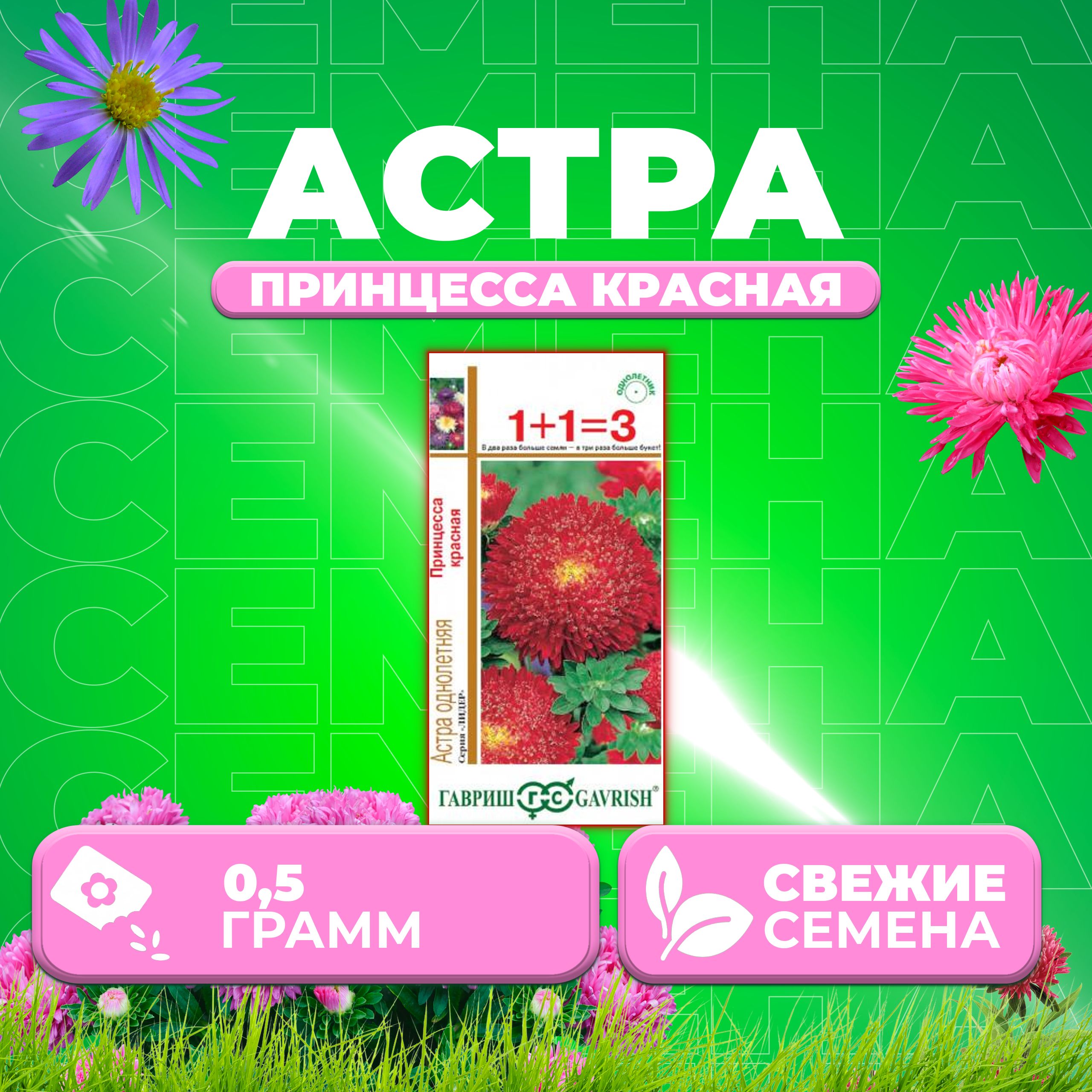 

Семена Астра Принцесса красная, 0,5г, Гавриш, серия Лидер 1+1 1 уп