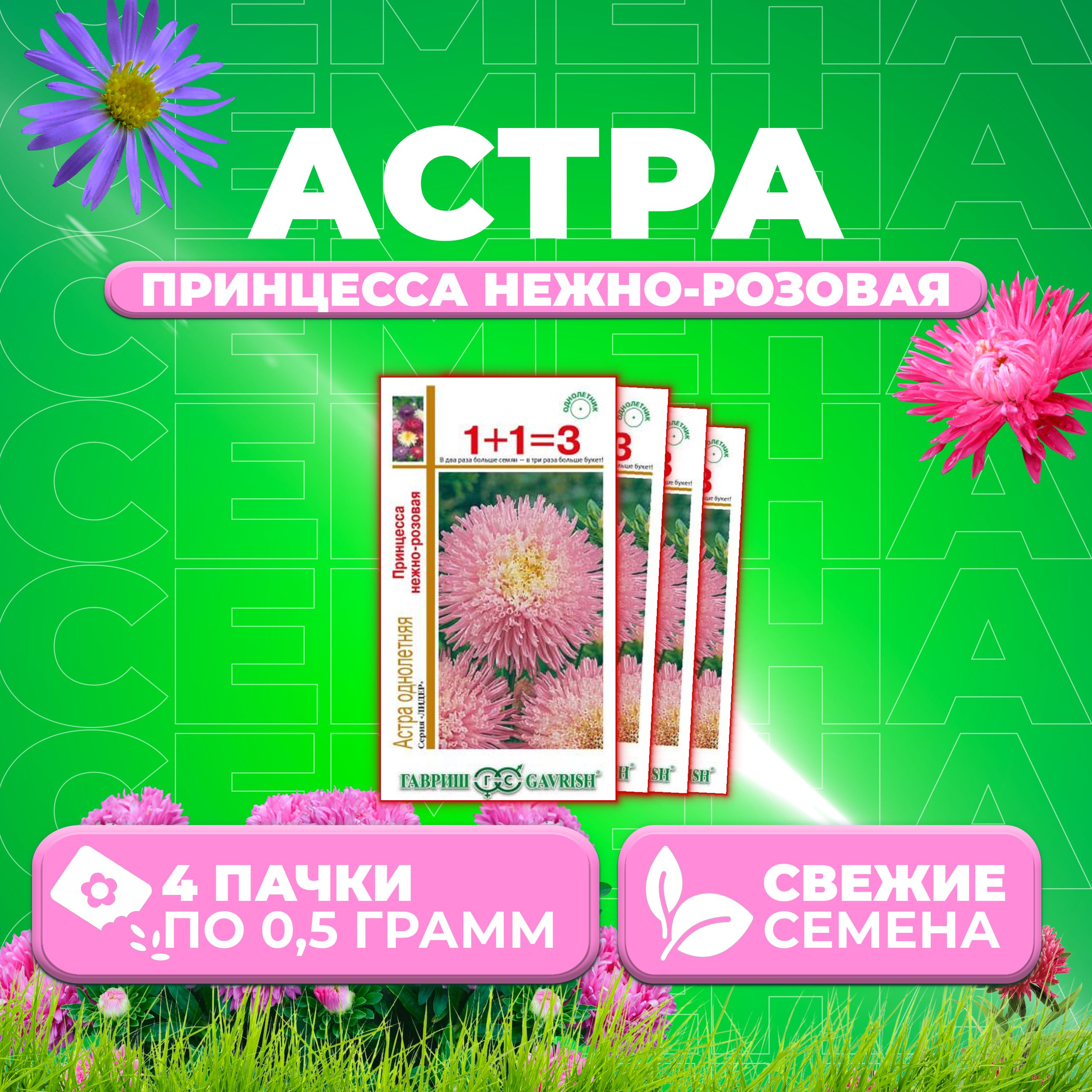 

Семена Астра Принцесса нежно-розовая, 0,5г, Гавриш, серия Лидер 1+1 4 уп