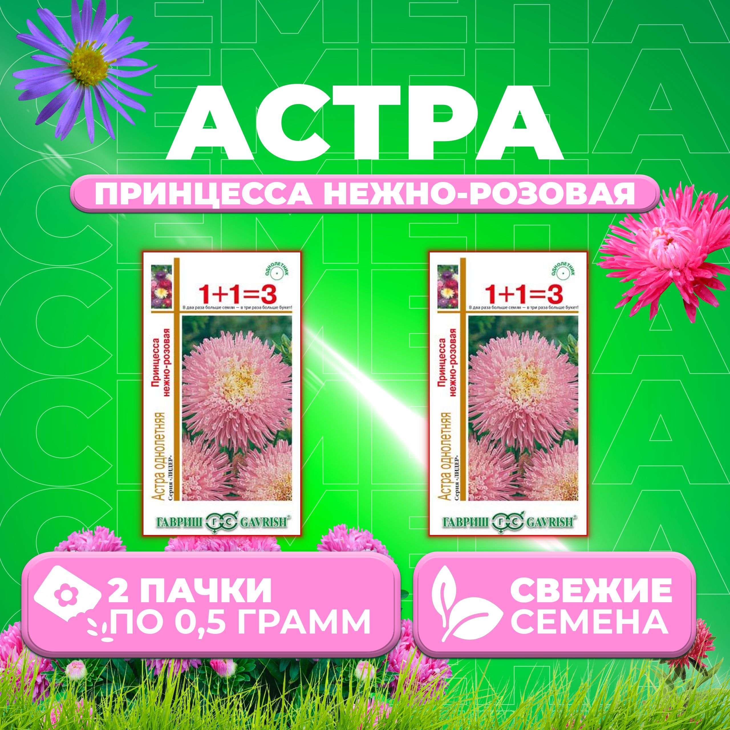 

Семена Астра Принцесса нежно-розовая, 0,5г, Гавриш, серия Лидер 1+1 2 уп