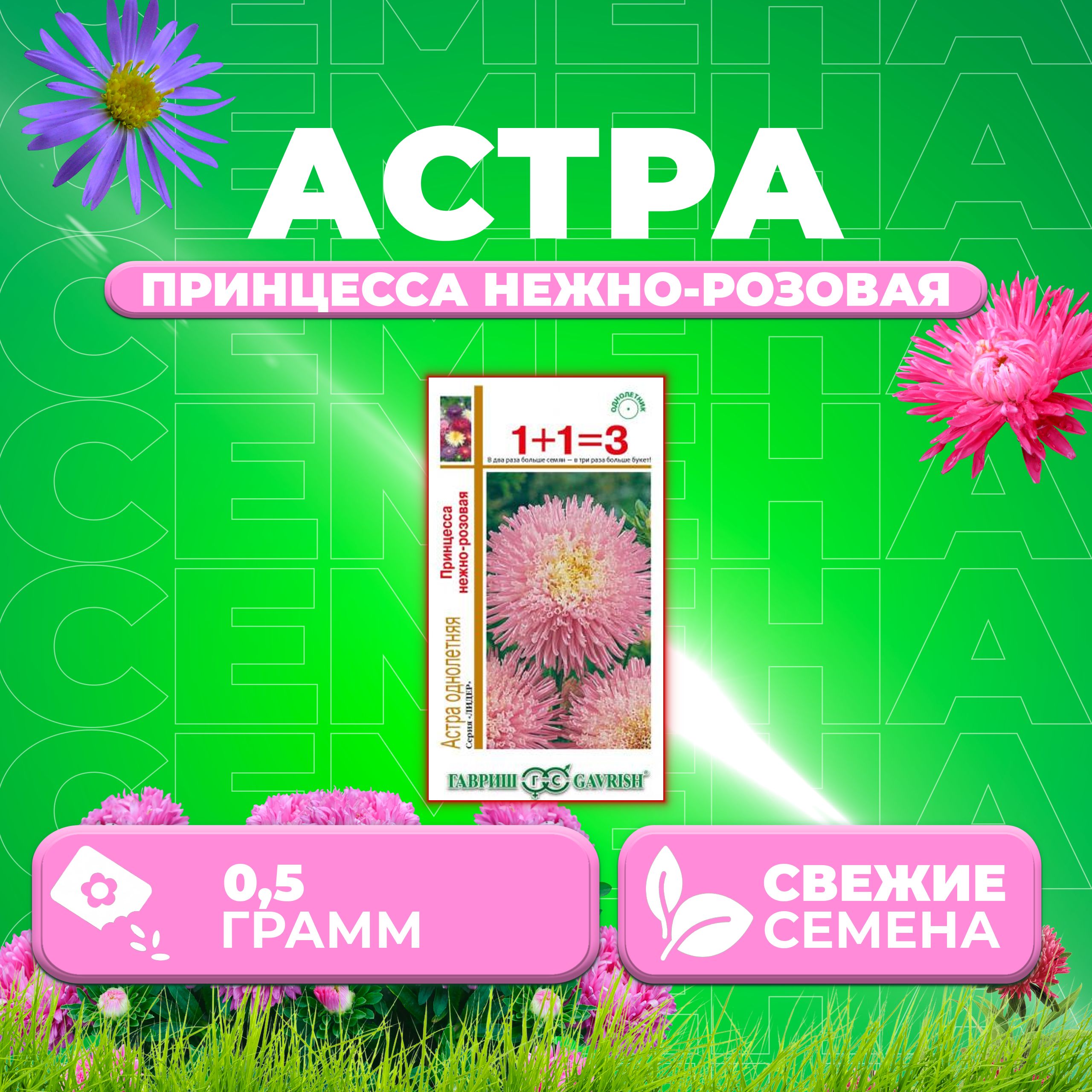 

Семена Астра Принцесса нежно-розовая, 0,5г, Гавриш, серия Лидер 1+1 1 уп