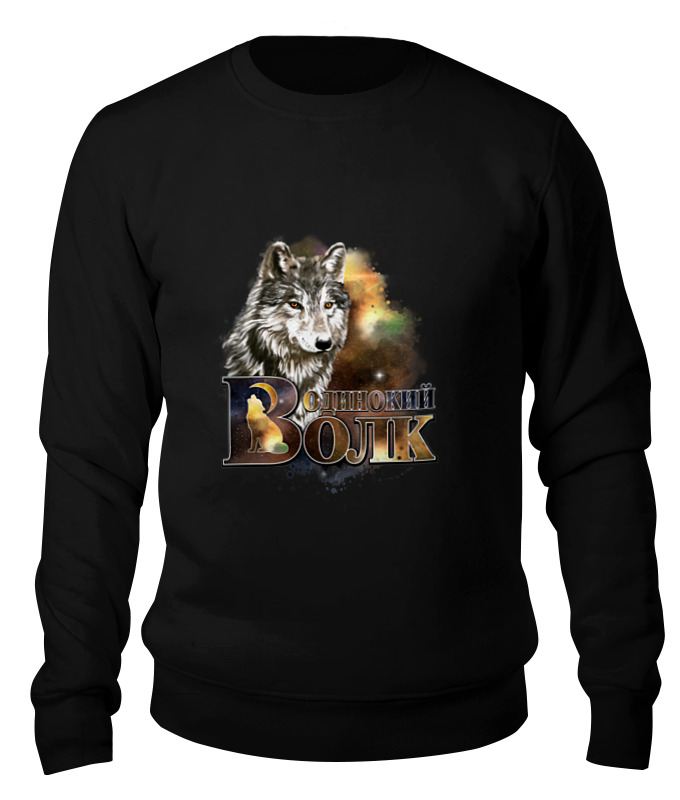 

Свитшот унисекс Printio Одинокий волк (руны). черный 2XL, Одинокий волк (руны).