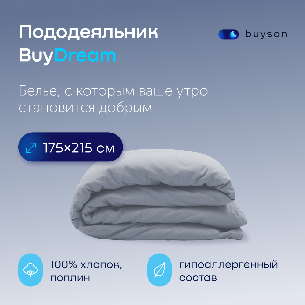 Пододеяльник buyson BuyDream 175х215 см, хлопковый поплин, цвет деним