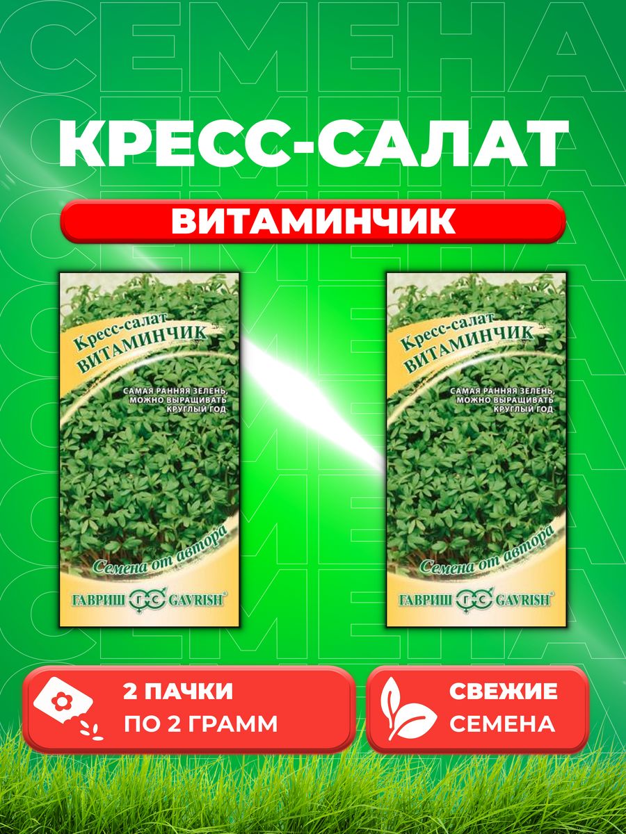

Семена Кресс-салат Витаминчик, ранний 2,0 г автор. 2уп