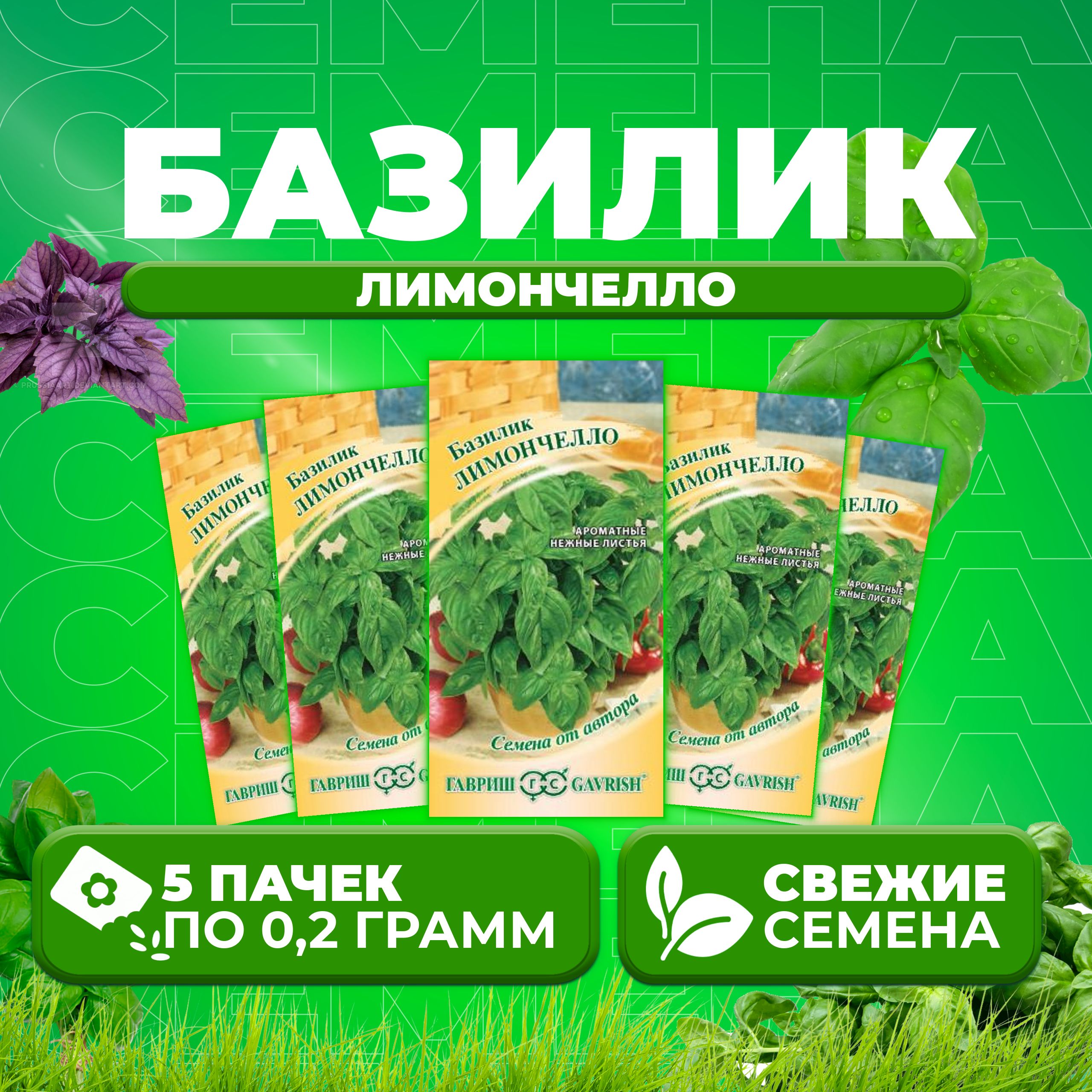 

Семена Базилик Лимончелло, 0,2г, Гавриш, от автора 5 уп