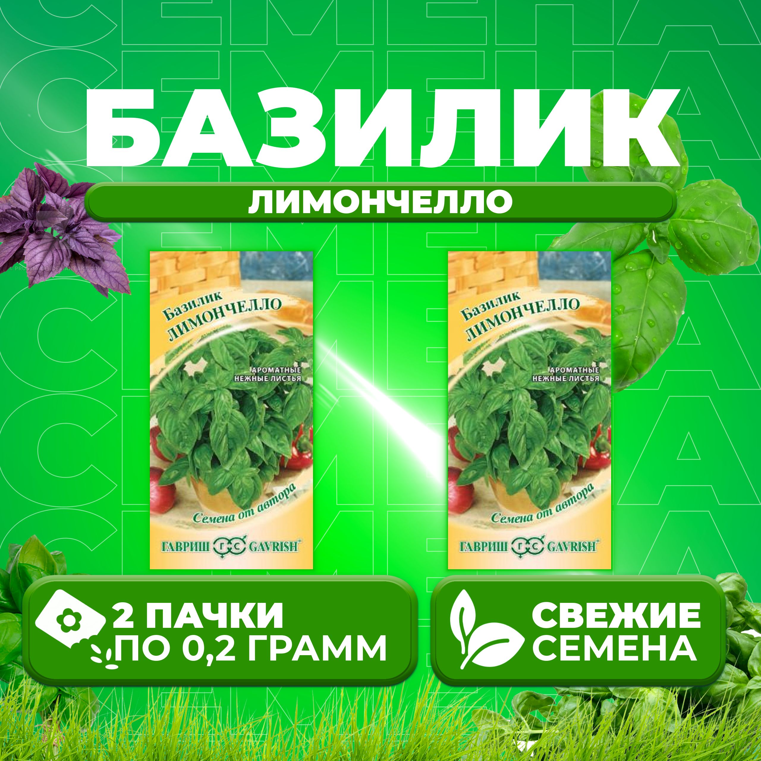 

Семена Базилик Лимончелло, 0,2г, Гавриш, от автора 2 уп