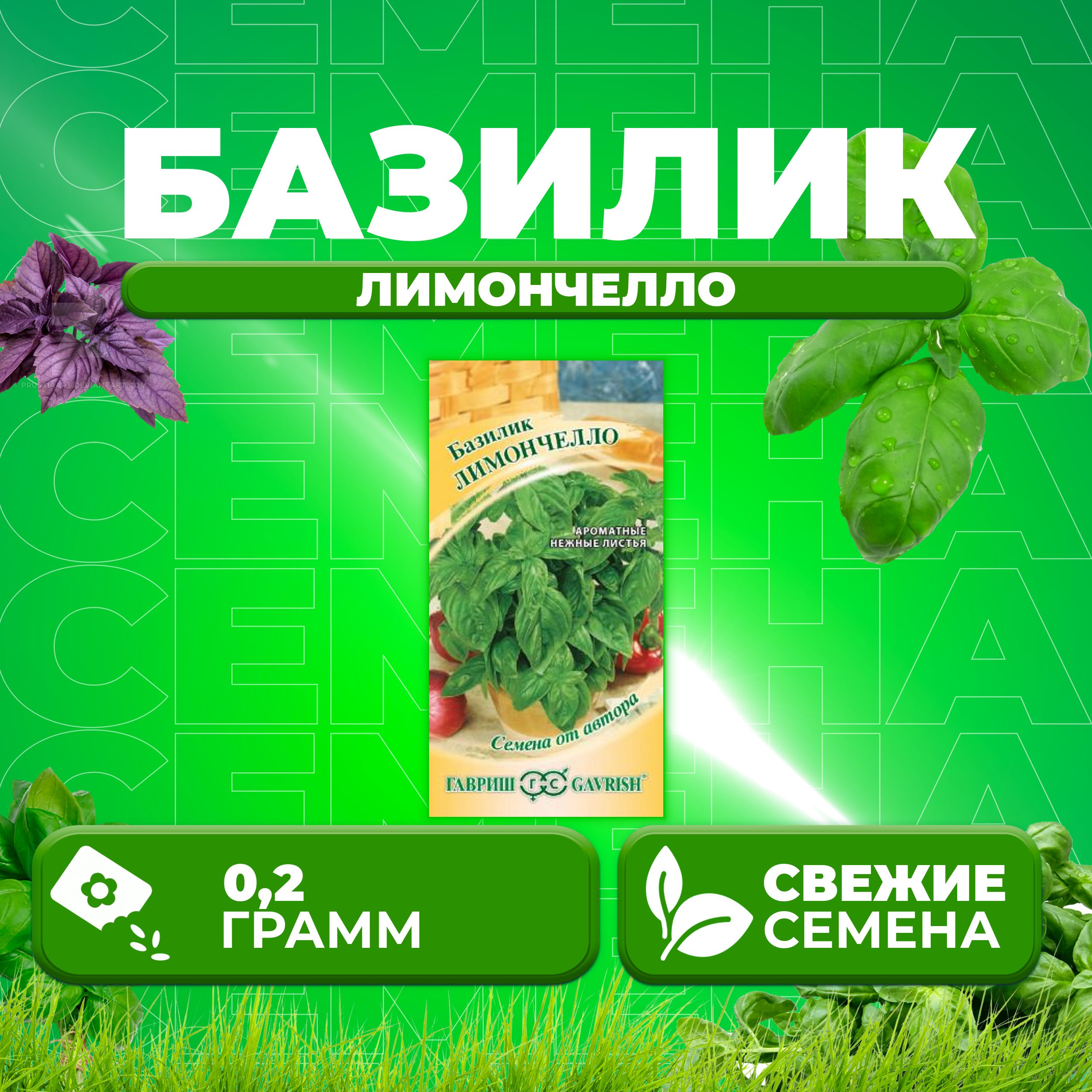 

Семена Базилик Лимончелло, 0,2г, Гавриш, от автора 1 уп