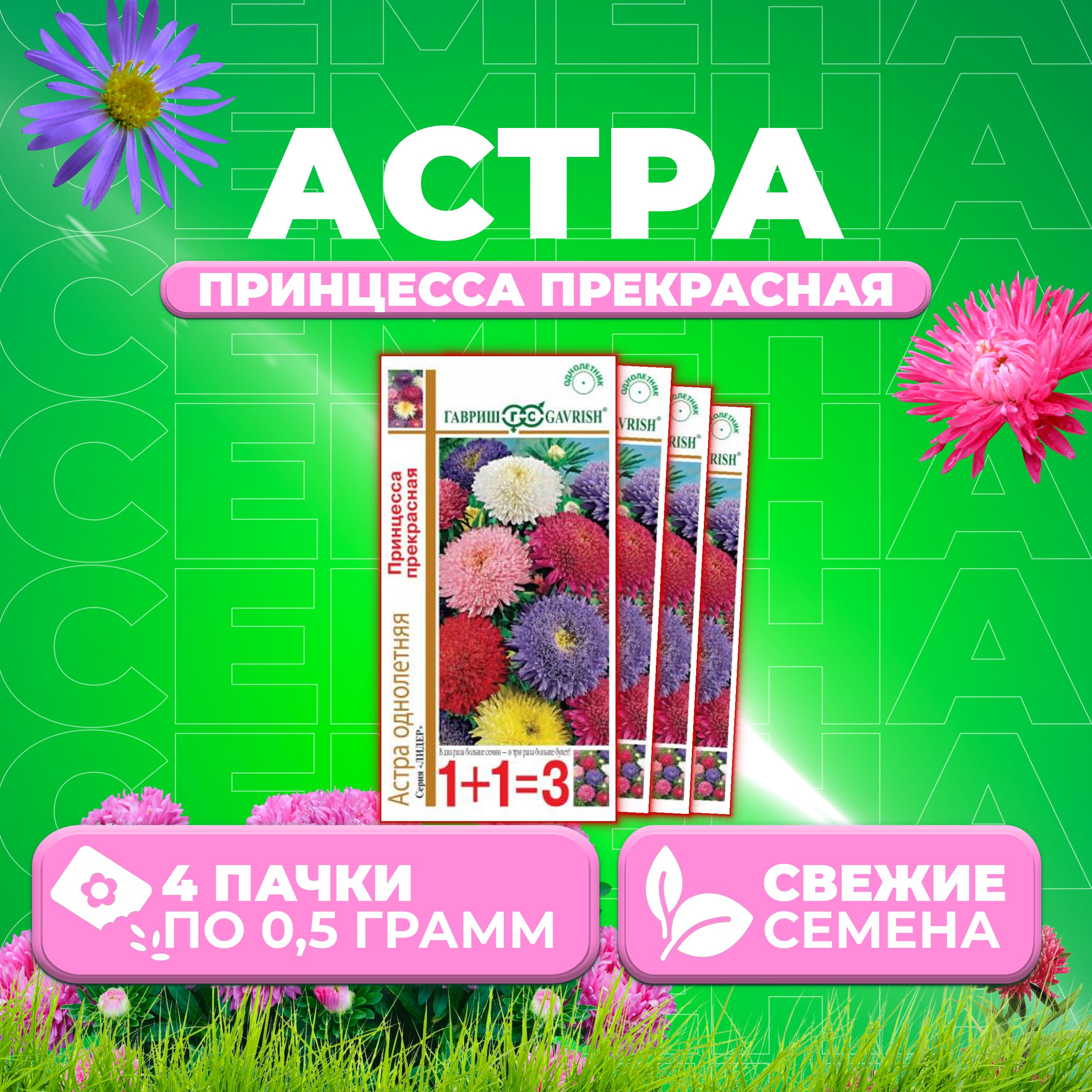 

Семена Астра Принцесса прекрасная, смесь, 0,5г, Гавриш, серия Лидер 1+1 4 уп