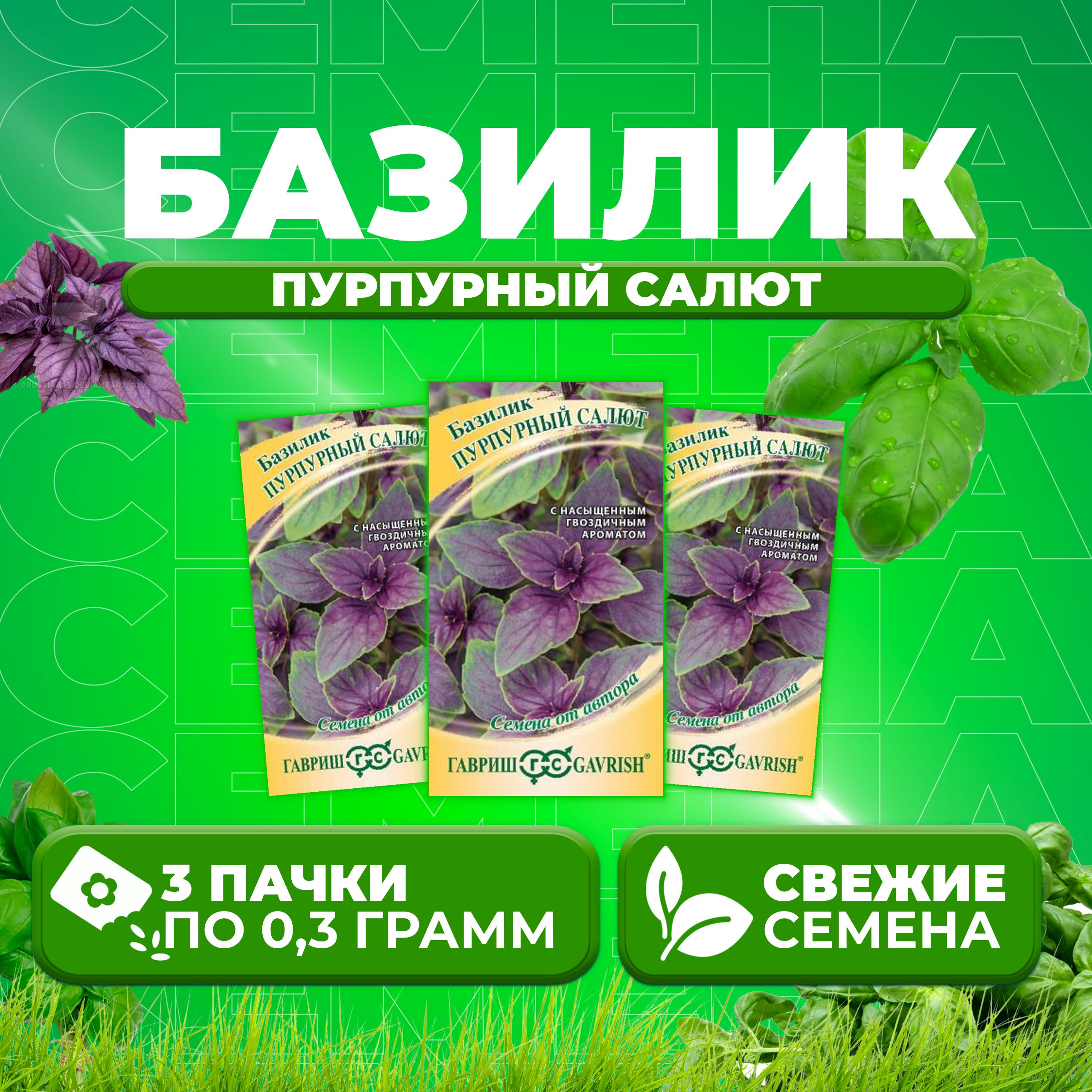 

Семена Базилик Пурпурный салют, 0,3г, Гавриш, от автора 3 уп