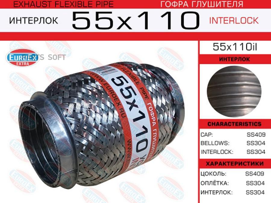 

Гофра глушителя 55x110 усиленная (INTERLOCK)