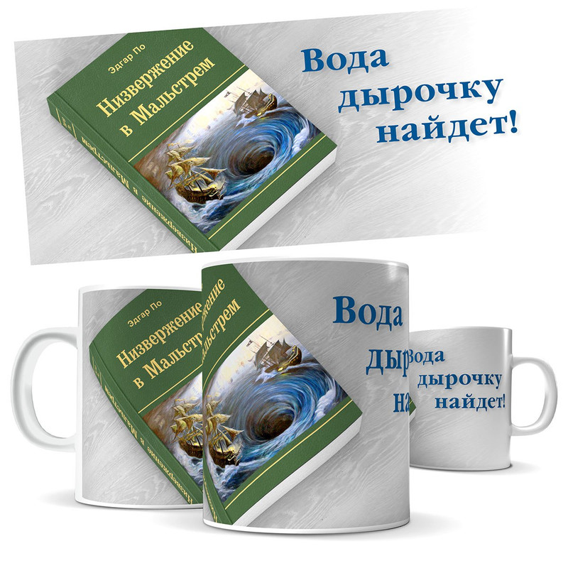 

Кружка КИЧ Эдгар По. Вода дырочку найдет!