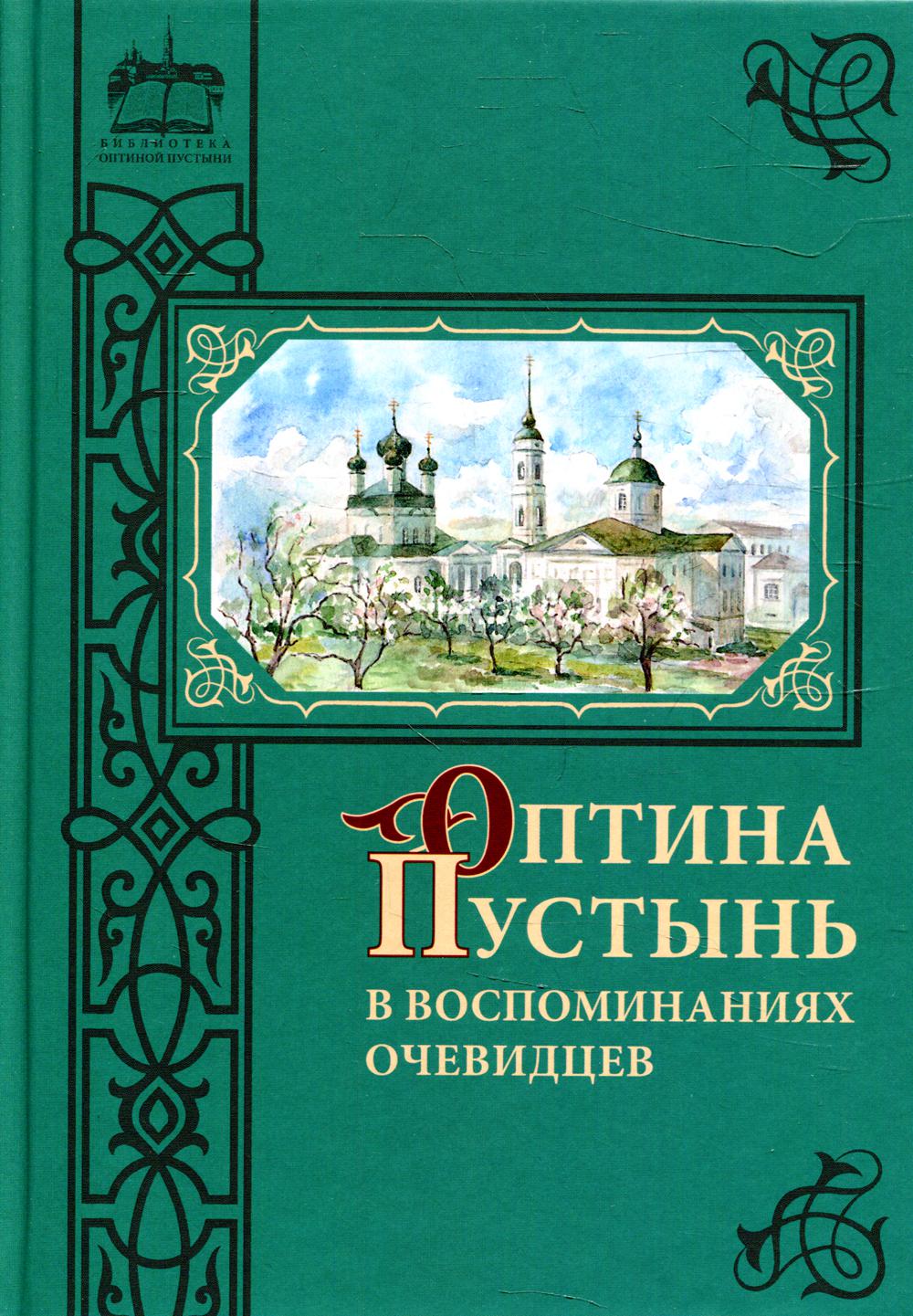 фото Книга оптина пустынь в воспоминаниях очевидцев введенский мужской монастырь оптина пустынь