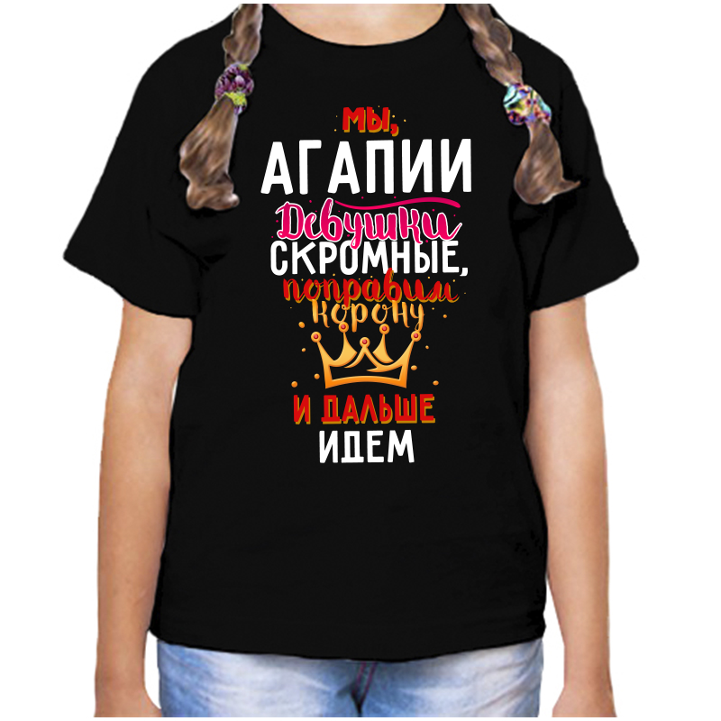 

Футболка девочке черная 32 р-р мы агапии девушки скромные, Черный, fdd_my_agapii_devushki_skromnye