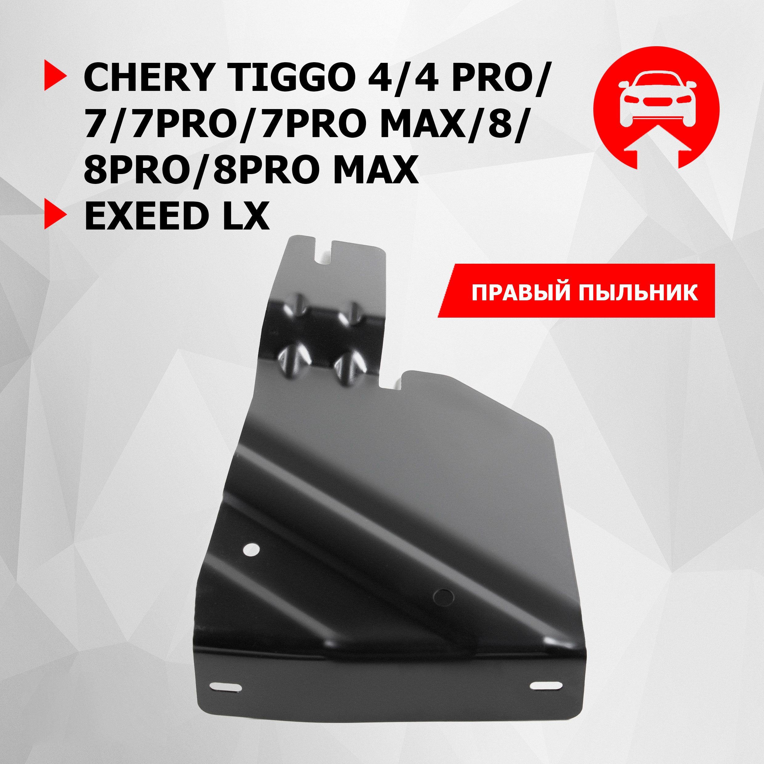 Защита бок. пыльника прав. АвтоБроня Chery Tiggo 4/Pro/7/8/Pro/Max/Exeed LX, 111.00926.1