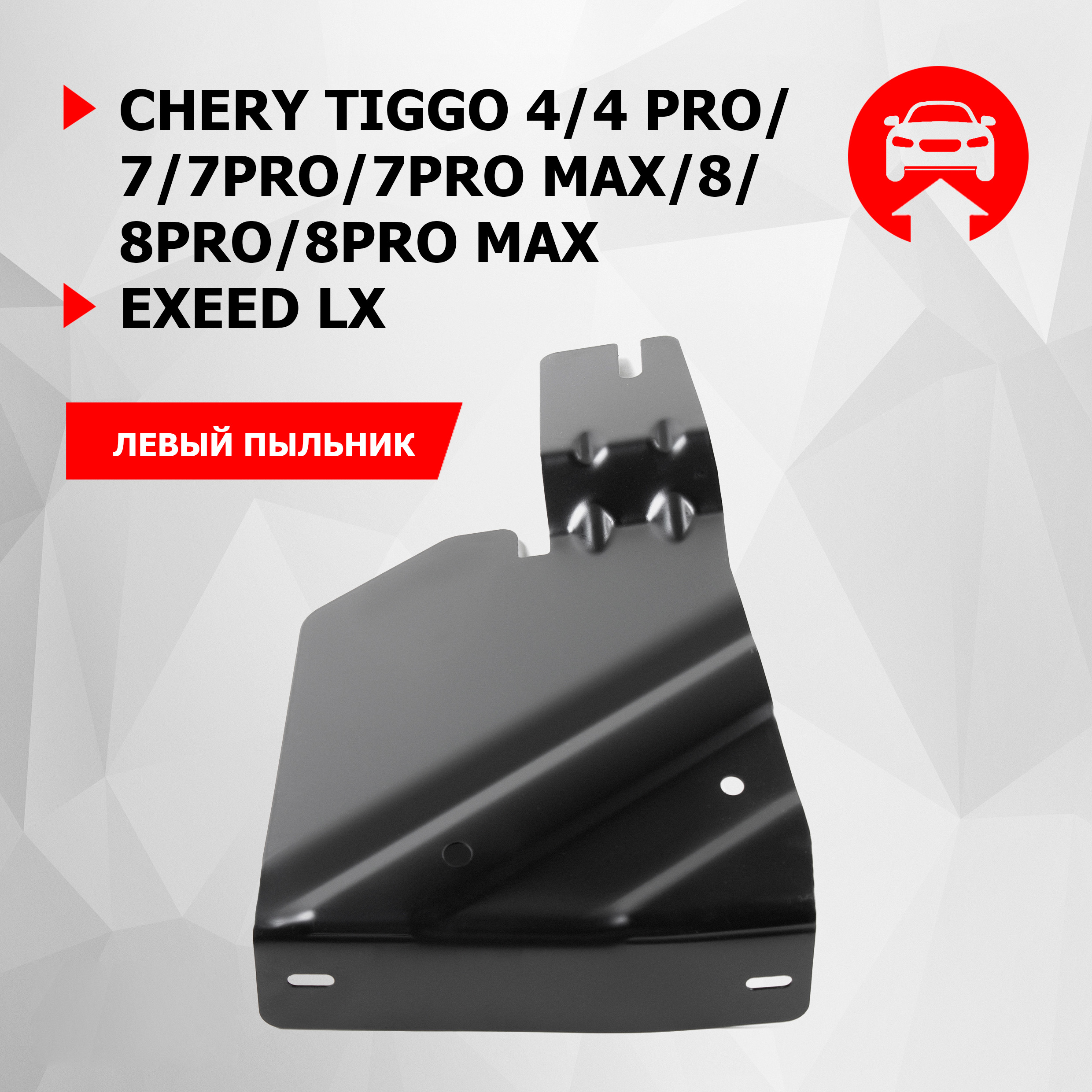 Защита бок. пыльника лев. АвтоБроня Chery Tiggo 4/4 Pro/7/8/Pro/Max/Exeed LX,111.00925.1