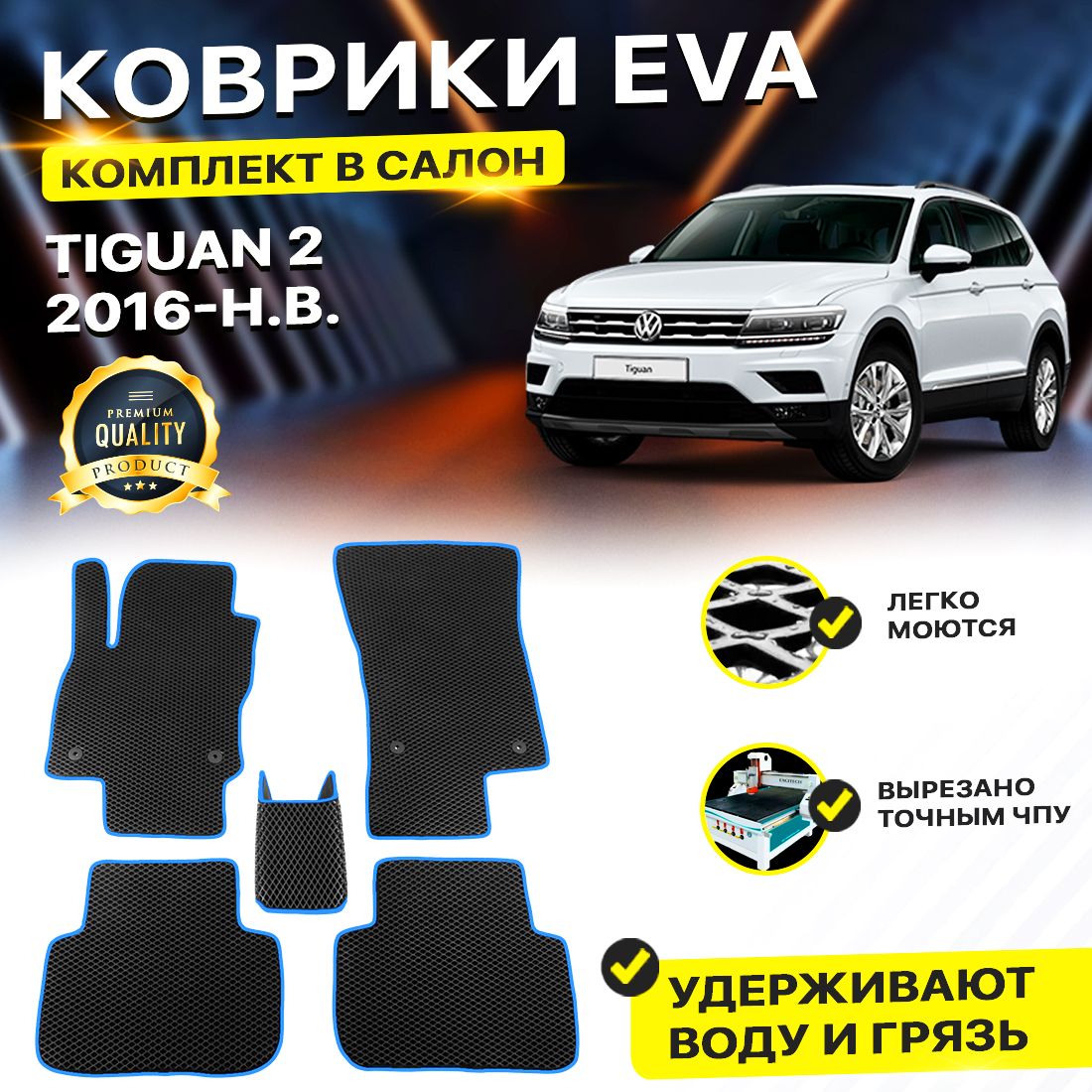 

Комплект ковриков DreamCar Technology Volkswagen Tiguan 2 2010-2018 черный синий