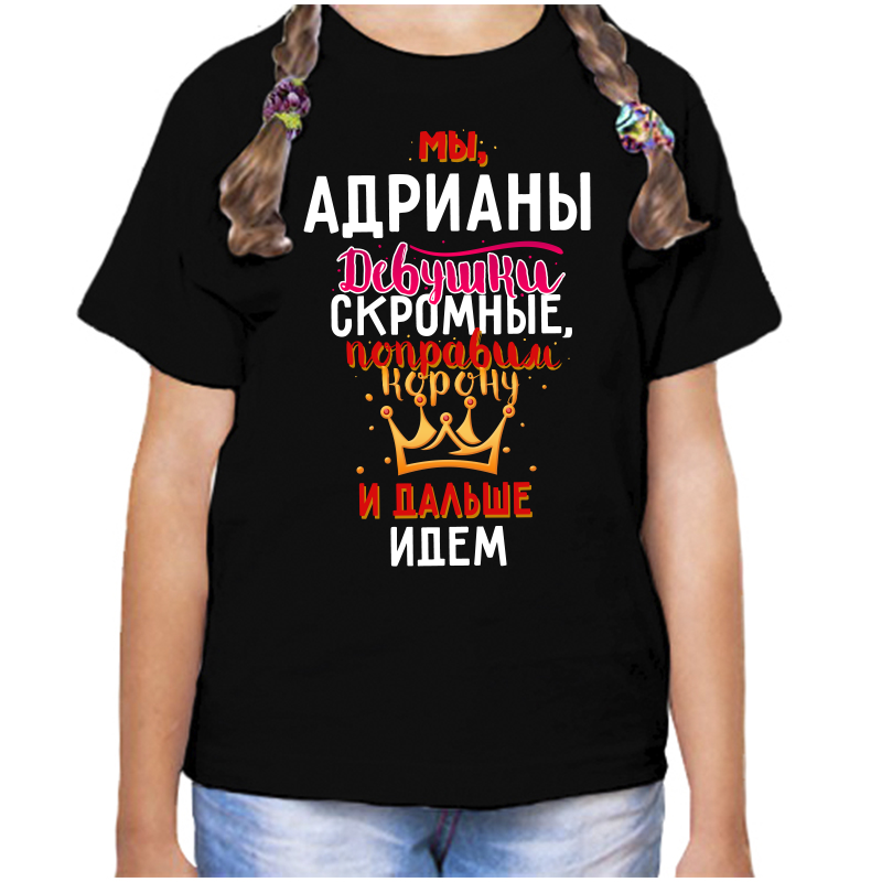 

Футболка девочке черная 28 р-р мы адрианы девушки скромные, Черный, fdd_my_adriany_devushki_skromnye