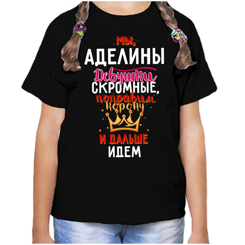 

Футболка девочке черная 34 р-р мы аделины девушки скромные, Черный, fdd_my_adeliny_devushki_skromnye