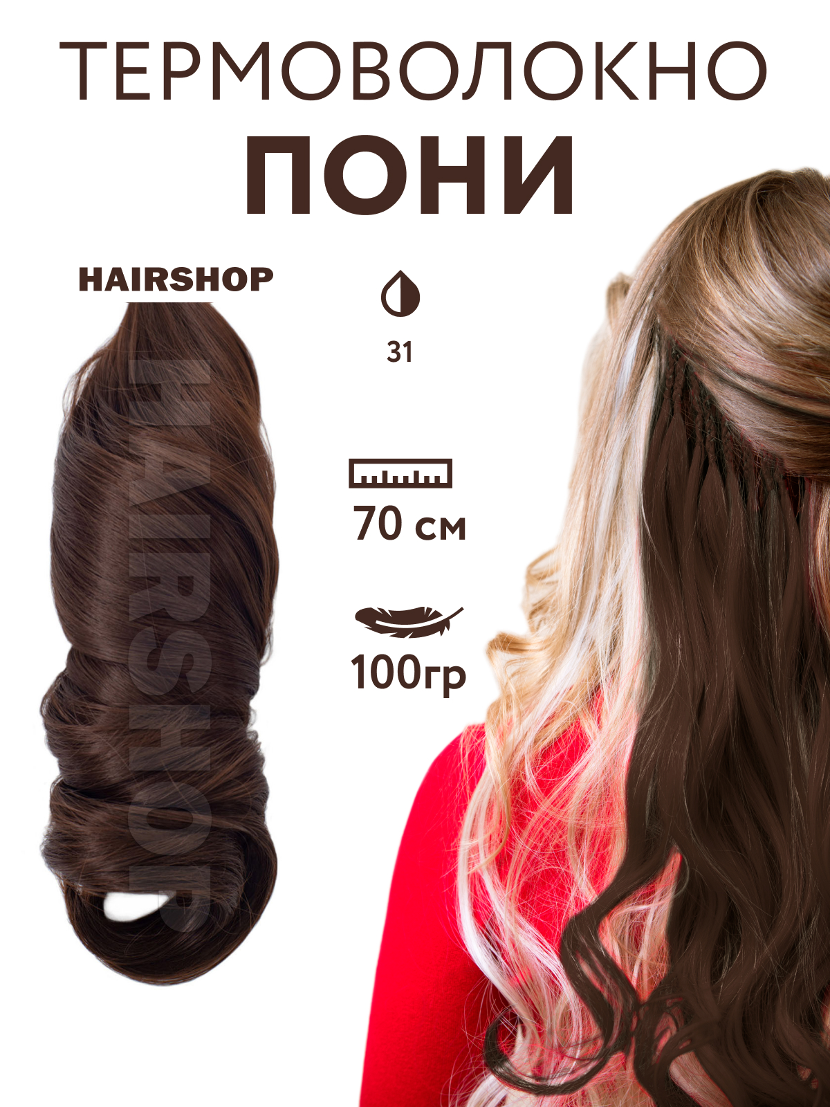Канекалон HAIRSHOP Пони HairUp! для точечного афронаращивания 31 Светло-коричневый 1,4м пони однотонный для точечного афронаращивания 65 см светло голубой 7334401