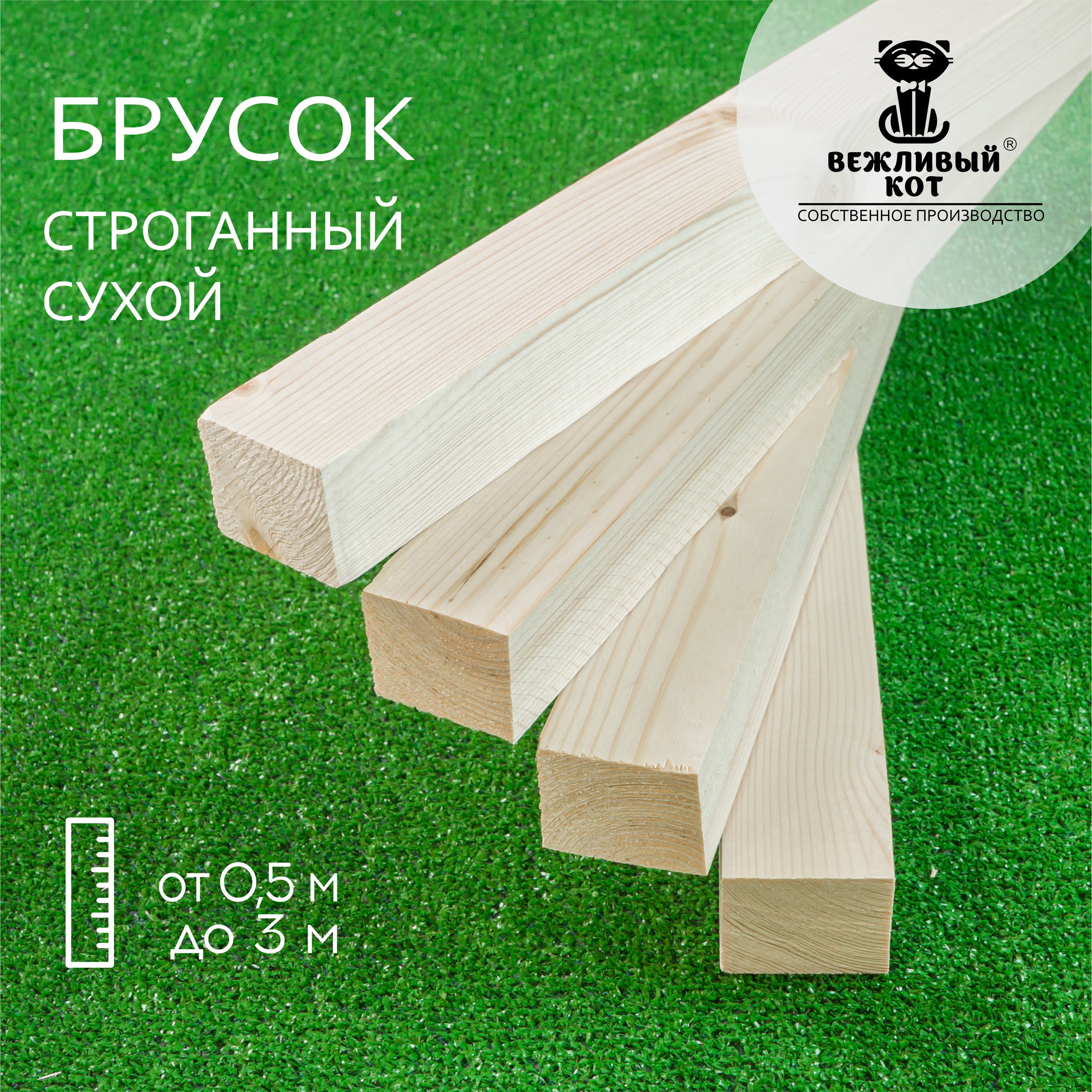 

Брусок сухой, строганный сорт АВ 40*50*600 мм - 4 штуки, 40*50 сорт АВ