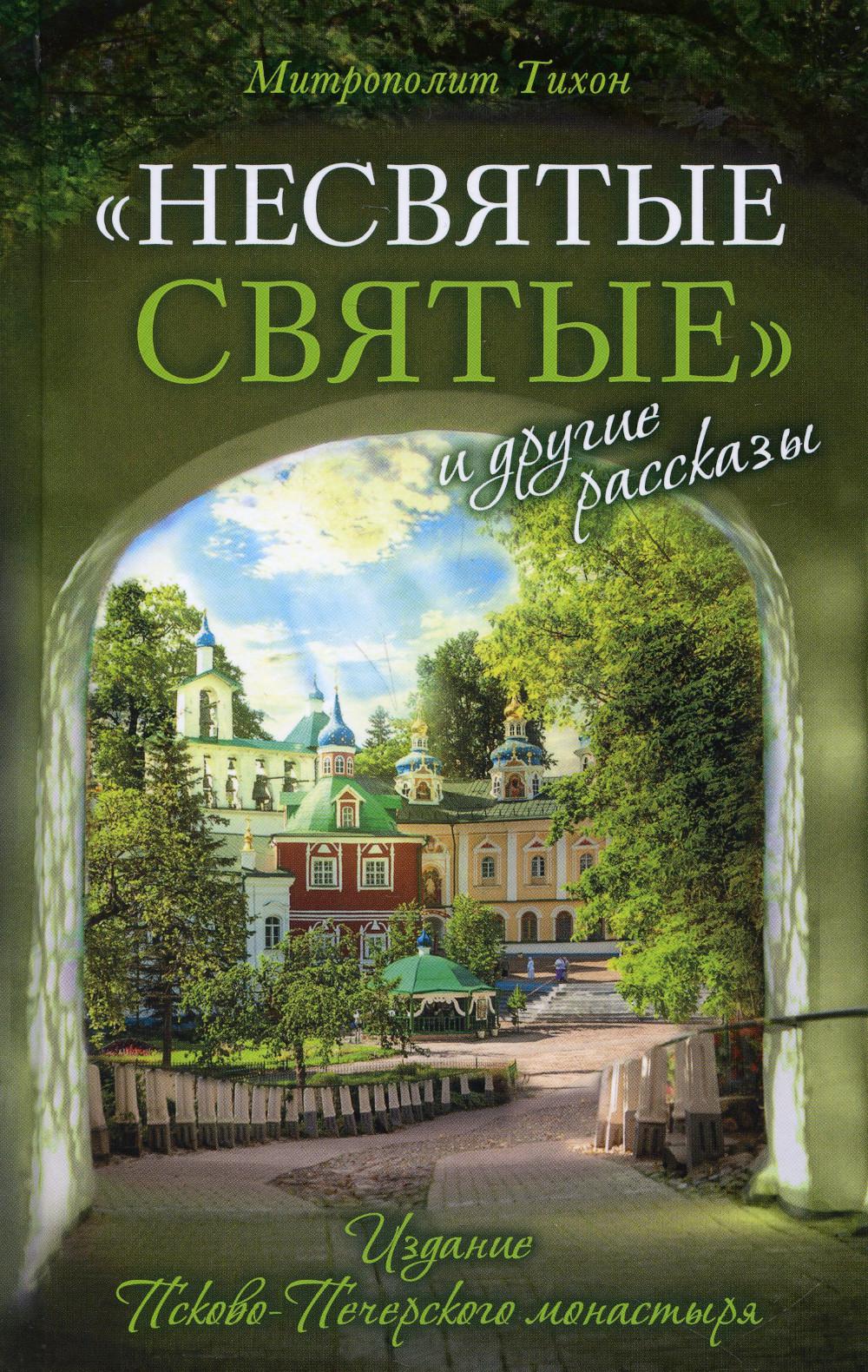 фото Книга несвятые святые и другие рассказы 21-е изд. свято-успенский псковско-печерский монастырь