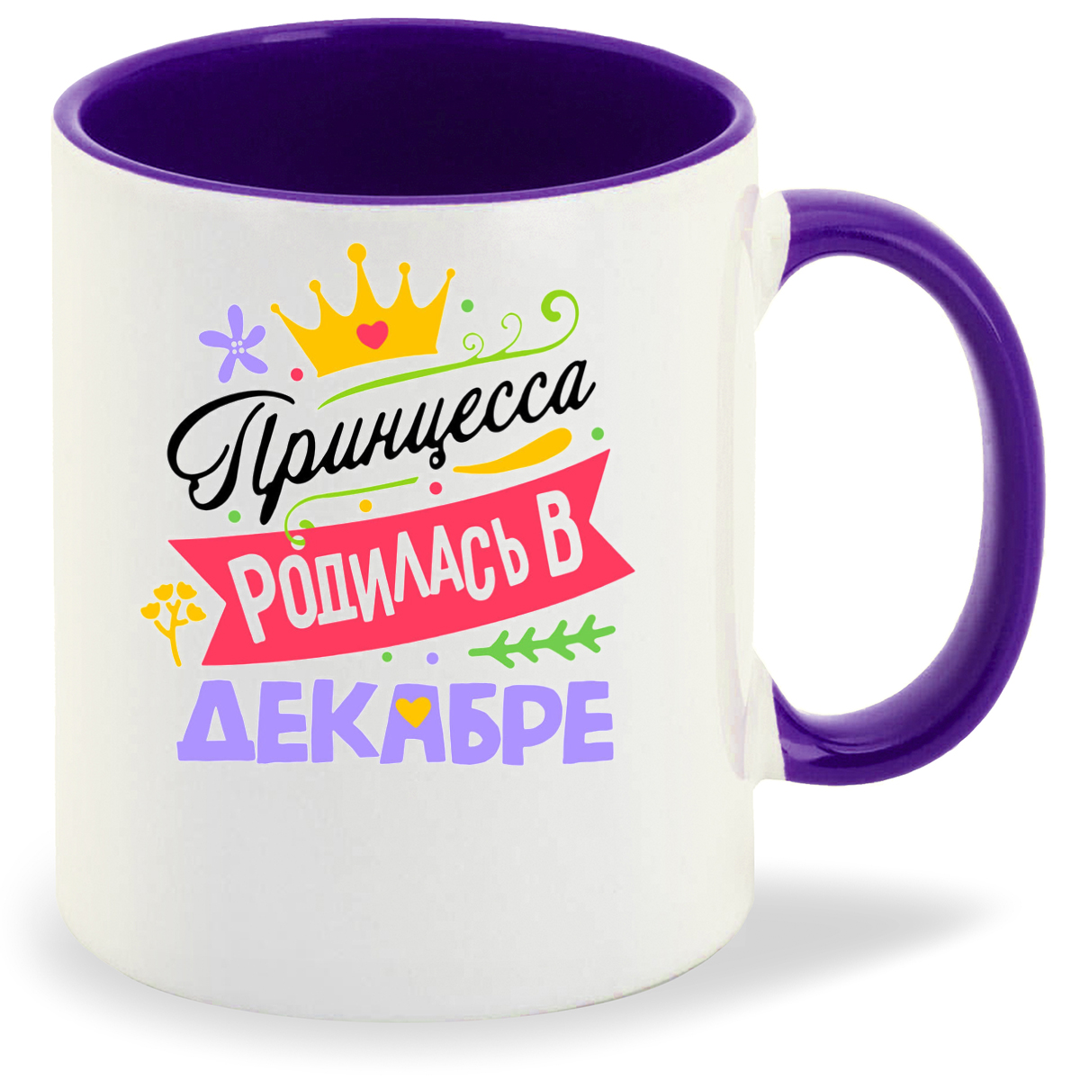 

Кружка фиолетовая CoolPodarok Принцесса родилась в декабре