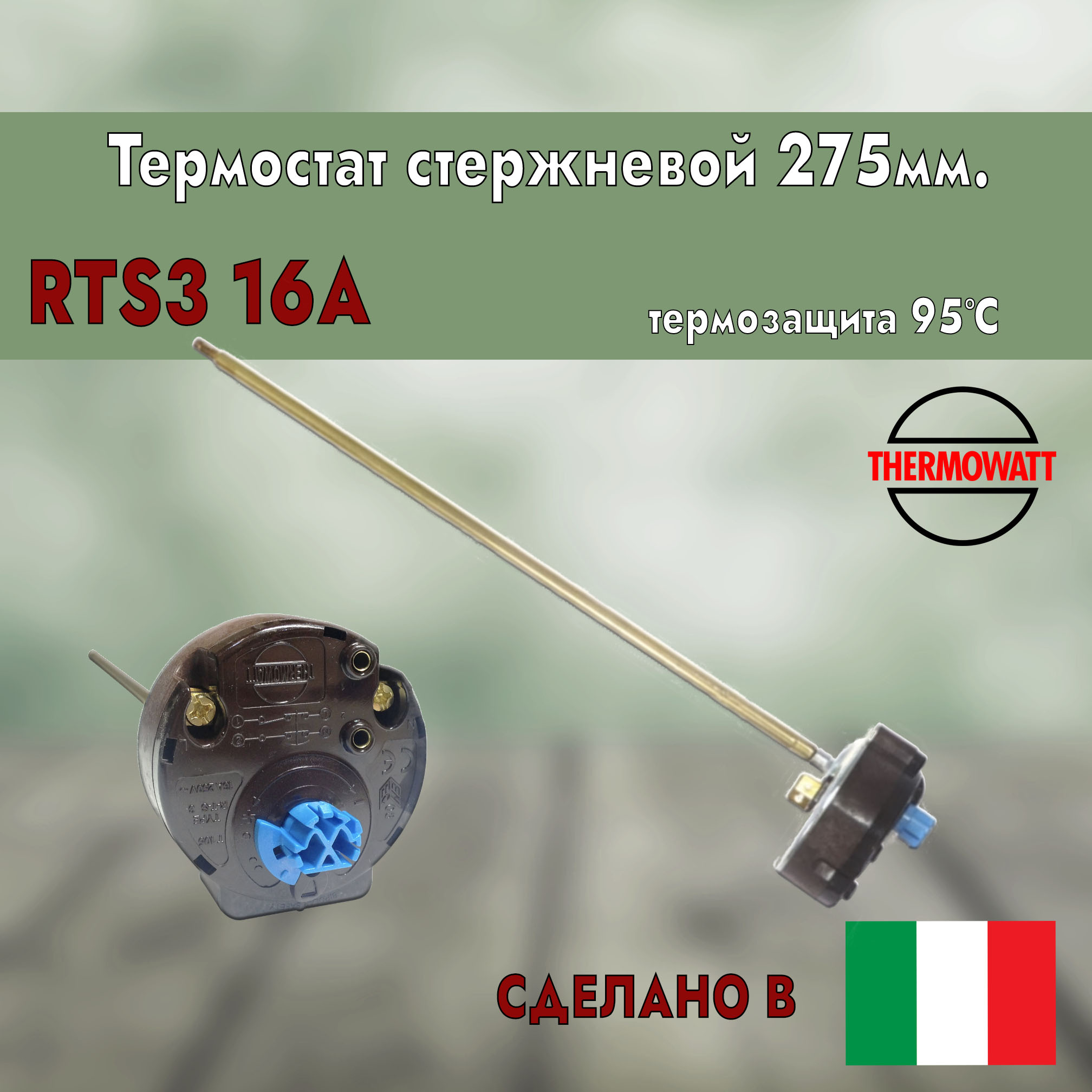 

Термостат стержневой с термозащитой для водонагревателя Thermowatt 181345, Золотистый;коричневый