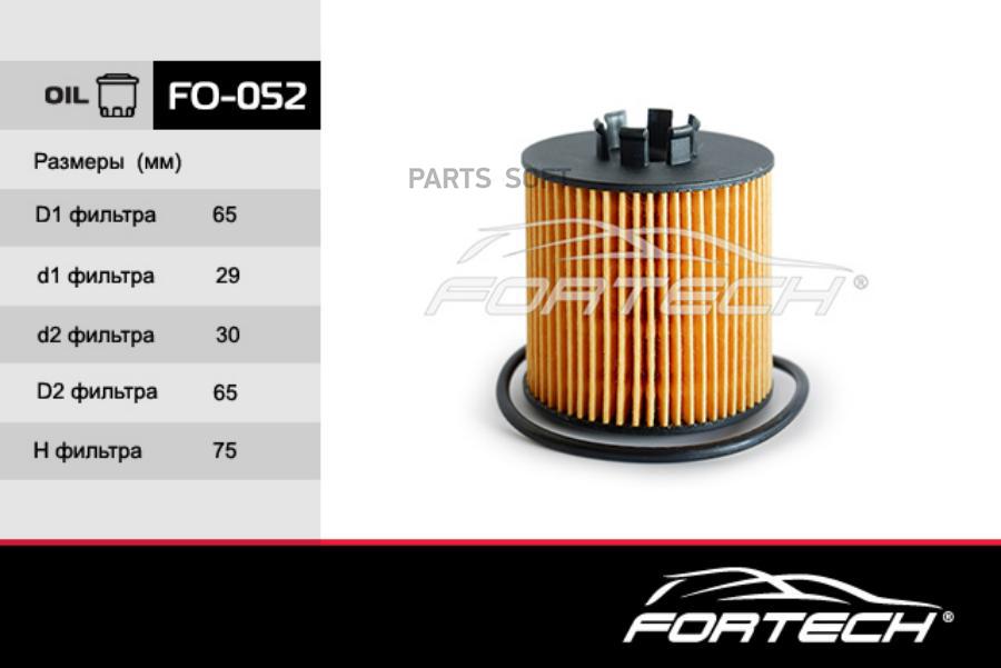 Фильтр масляный FORTECH fo052