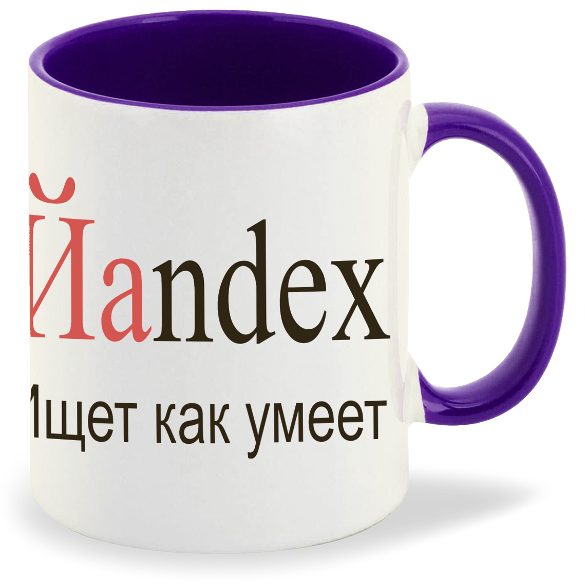 

Кружка фиолетовая CoolPodarok яндекс ищет как умеет