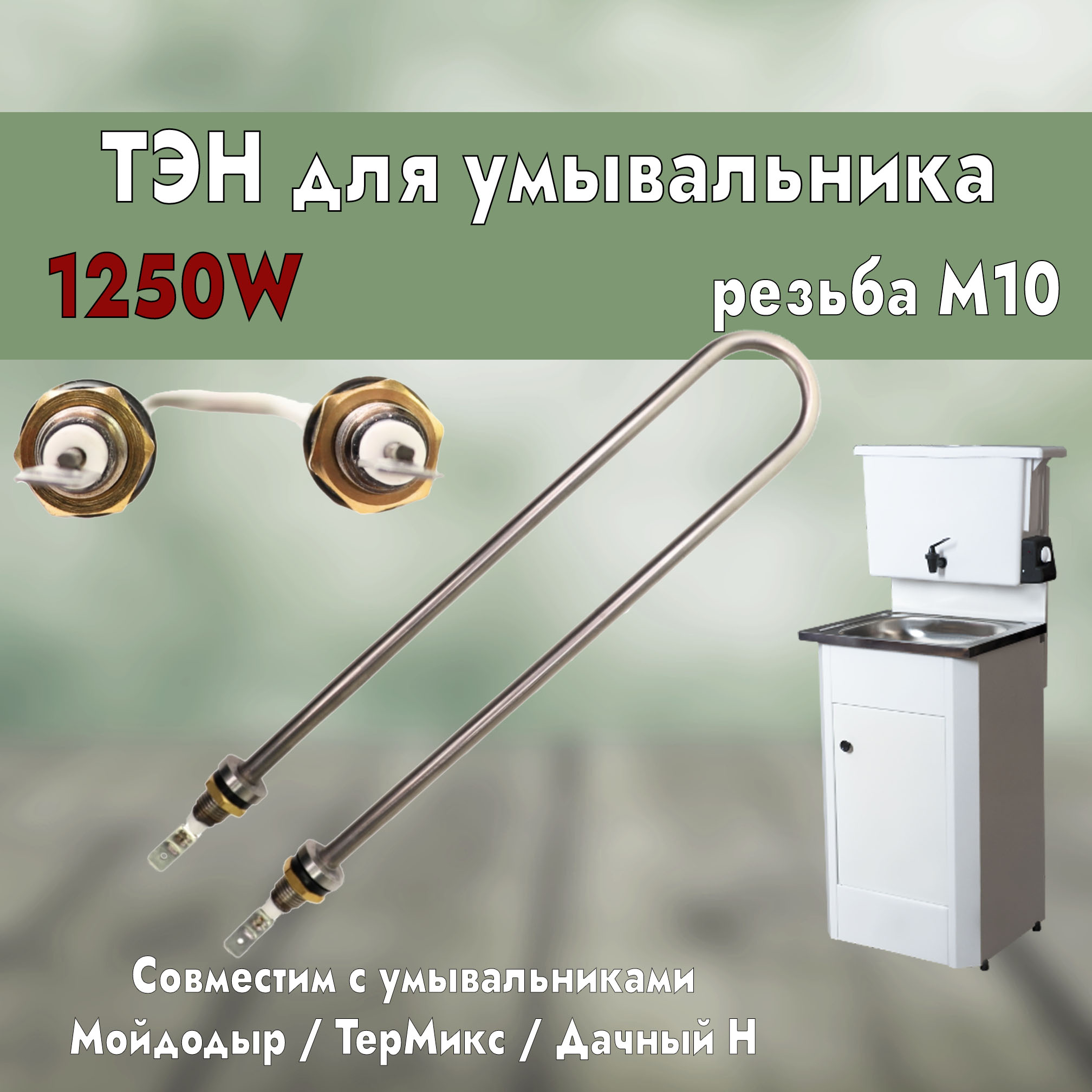 

ТЭН для умывальника 1250W, М10, L200мм, межосевое расстояние 35мм ИТАТЭН У125 02126, Серый