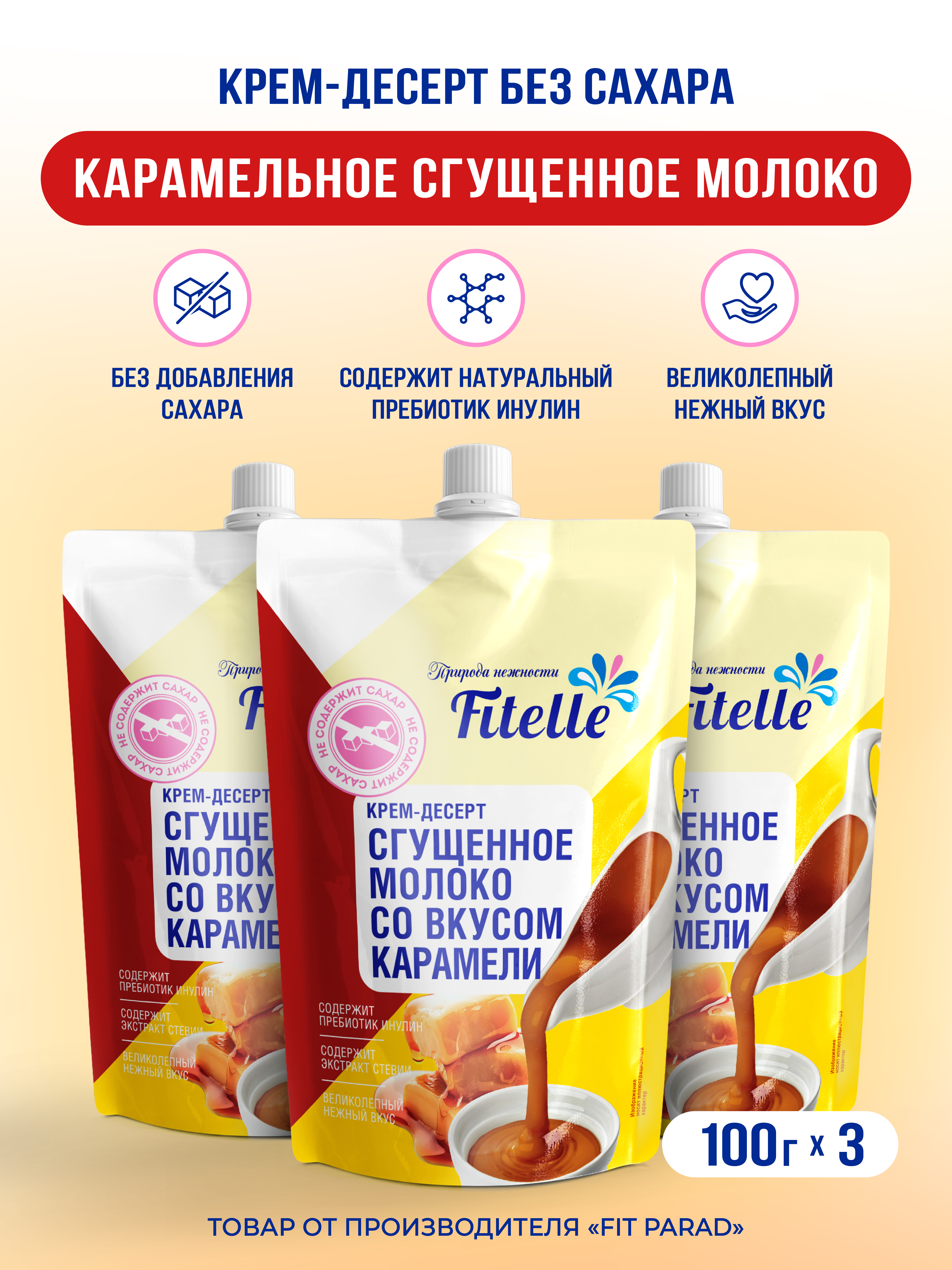 

Крем-десерт Fitelle со вкусом Сгущенное молоко с карамелью, 3 шт по 100 г