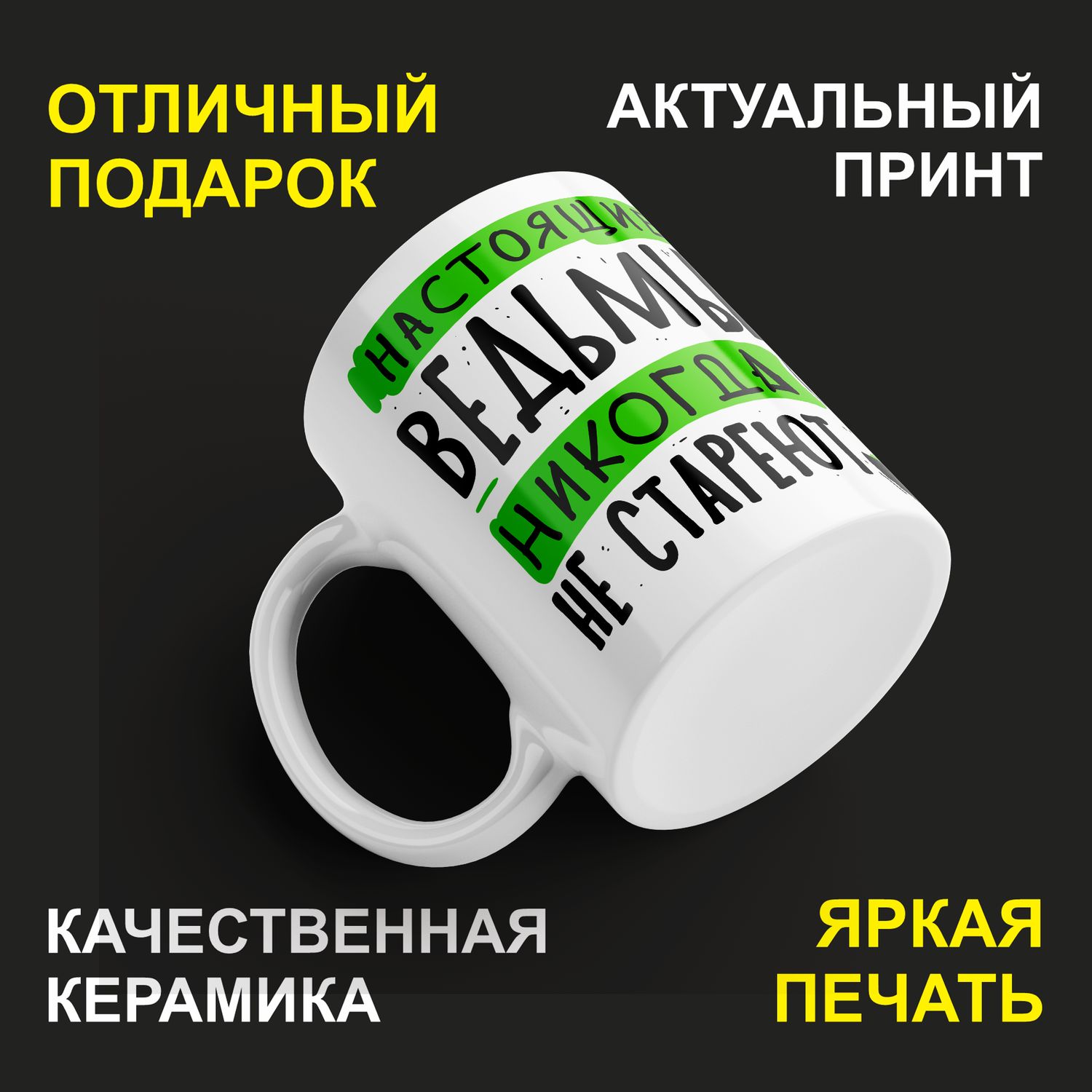 

Кружка керамическая 330мл #huskydom Настоящие ведьмы никогда не стареют! 2111901