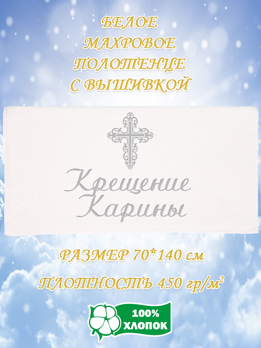 

Полотенце махровое XALAT подарочное с вышивкой Крещение Карины 70х140 см, IP-WHITE-2548, Крещение Карины