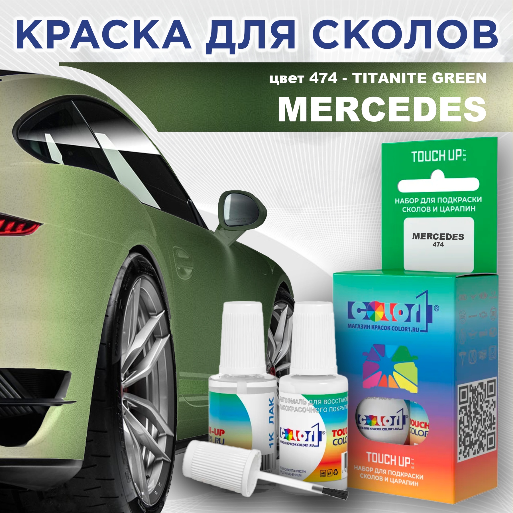 

Краска для сколов во флаконе с кисточкой COLOR1 для MERCEDES, цвет 474 - TITANITE GREEN, Прозрачный