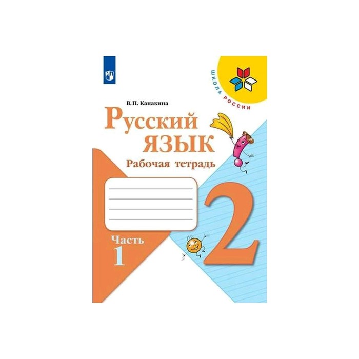 

Рабочая тетрадь «Русский язык», 2 класс, в 2-х частях, часть 1, Канакина ФП2019 (2020), Школа России. 2 класс