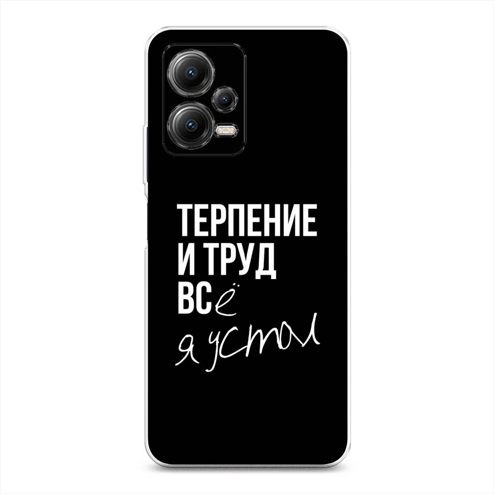 

Чехол Awog на Poco X5 5G "Терпение и труд", Серый;белый;черный, 317950-6