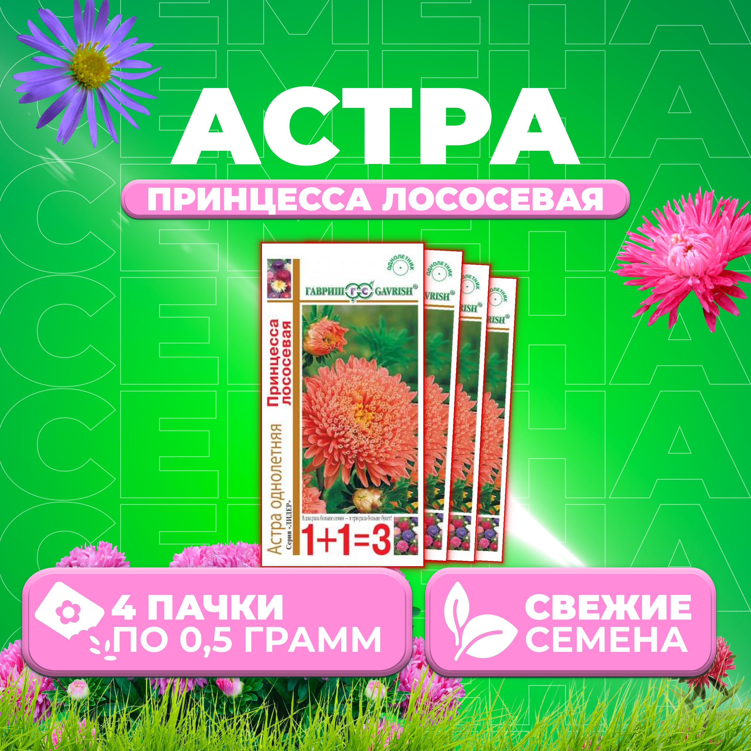 

Семена Астра Принцесса лососевая, 0,5г, Гавриш, серия Лидер 1+1 4 уп