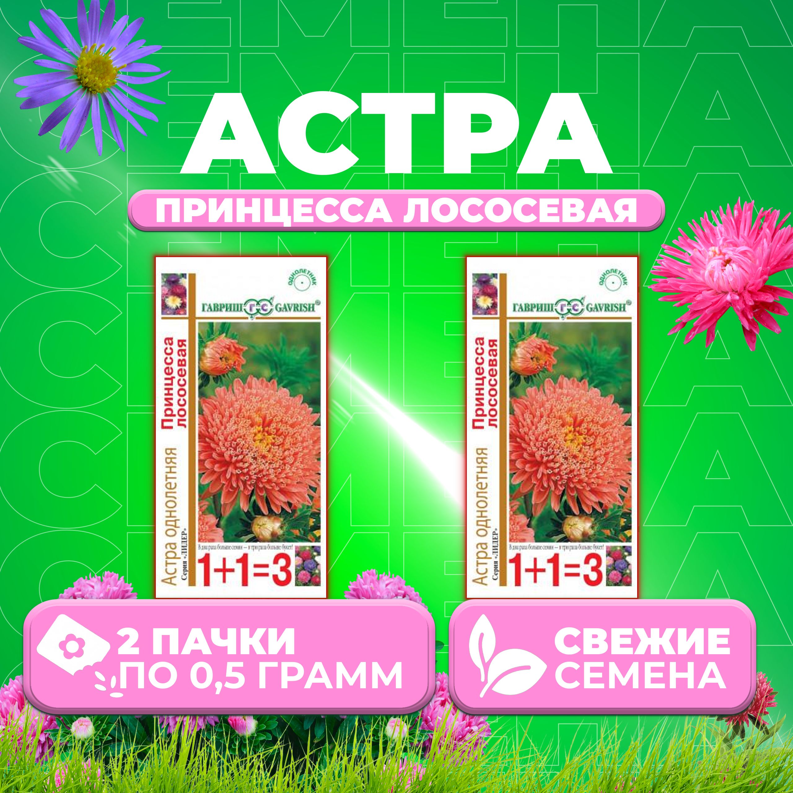 

Семена Астра Принцесса лососевая, 0,5г, Гавриш, серия Лидер 1+1 2 уп