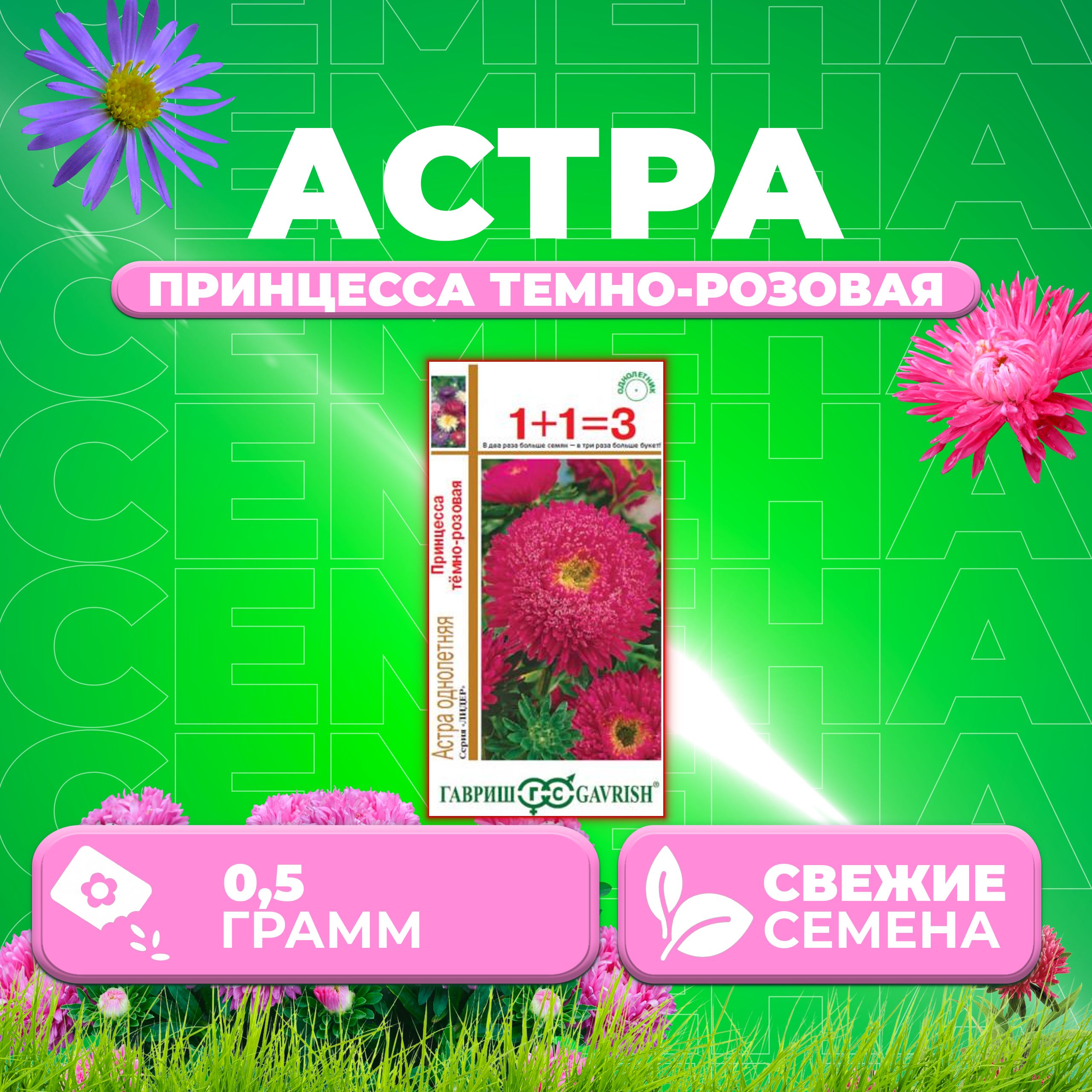 

Семена Астра Принцесса темно-розовая, 0,5г, Гавриш, серия Лидер 1+1 1 уп