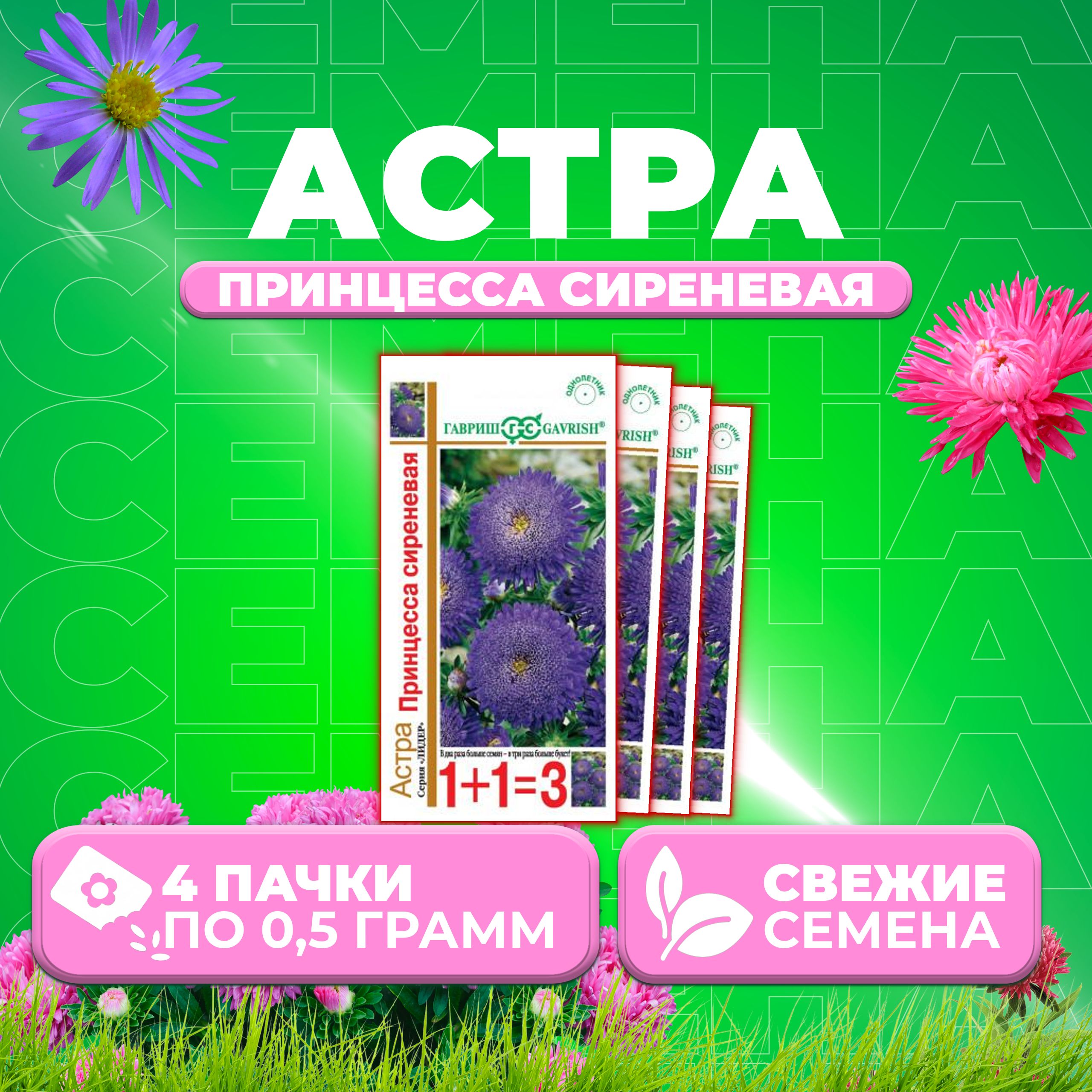 

Семена Астра Принцесса сиреневая, 0,5г, Гавриш, серия Лидер 1+1 4 уп