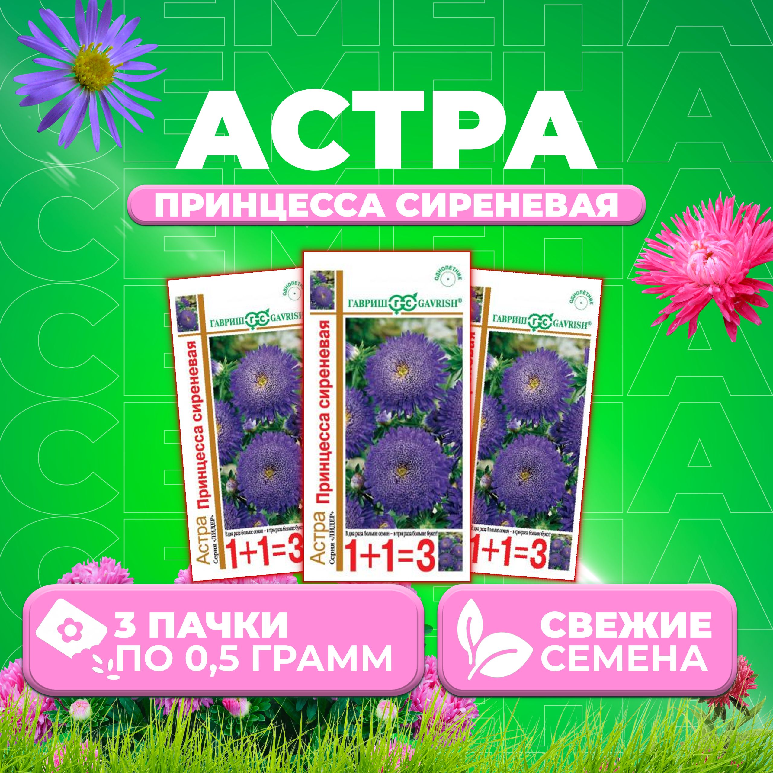 

Семена Астра Принцесса сиреневая, 0,5г, Гавриш, серия Лидер 1+1 3 уп